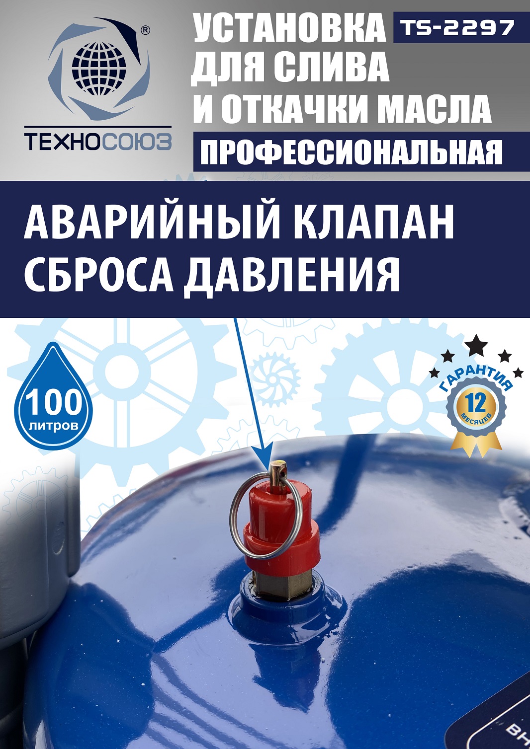 TS-2297 Установка для слива отработанного масла 