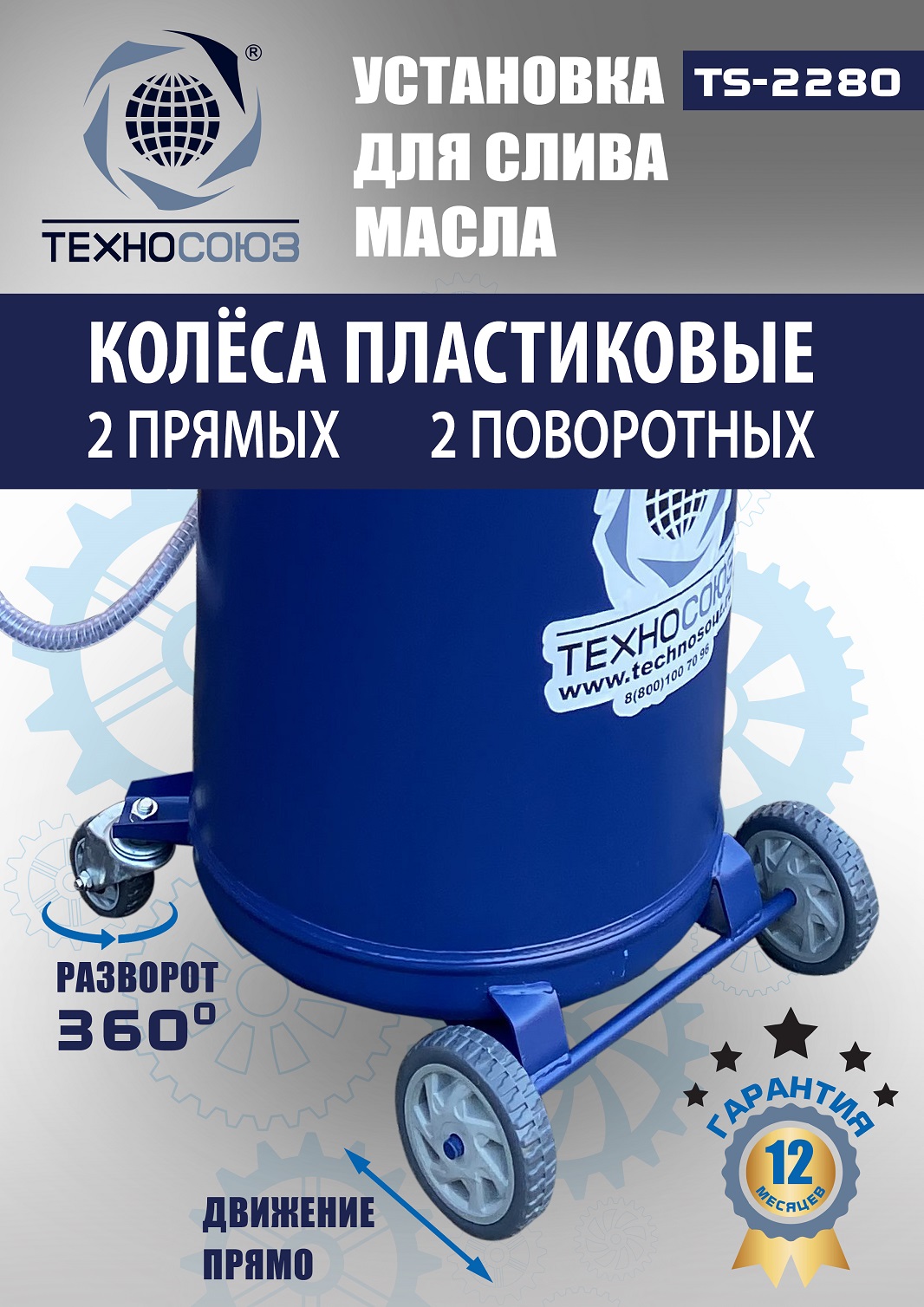 TS-2280 Установка для слива отработанного масла 