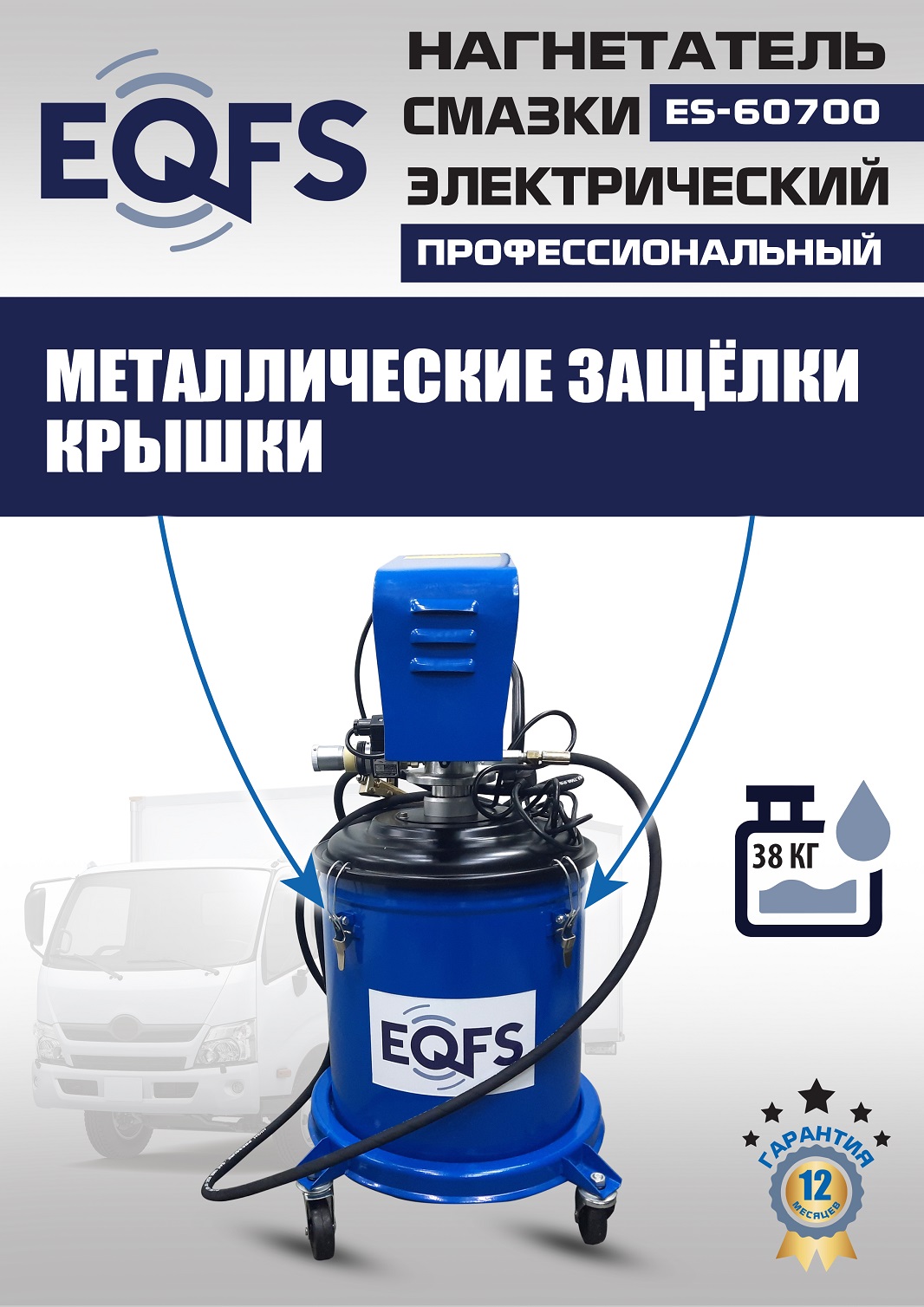 ES-60700 Нагнетатель смазки электрический