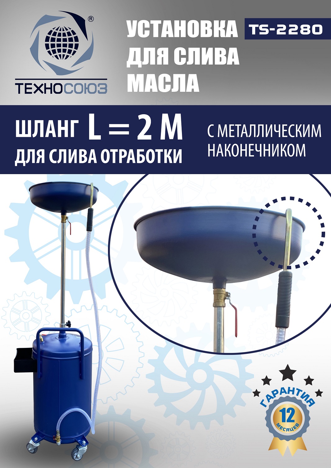 TS-2280 Установка для слива отработанного масла 