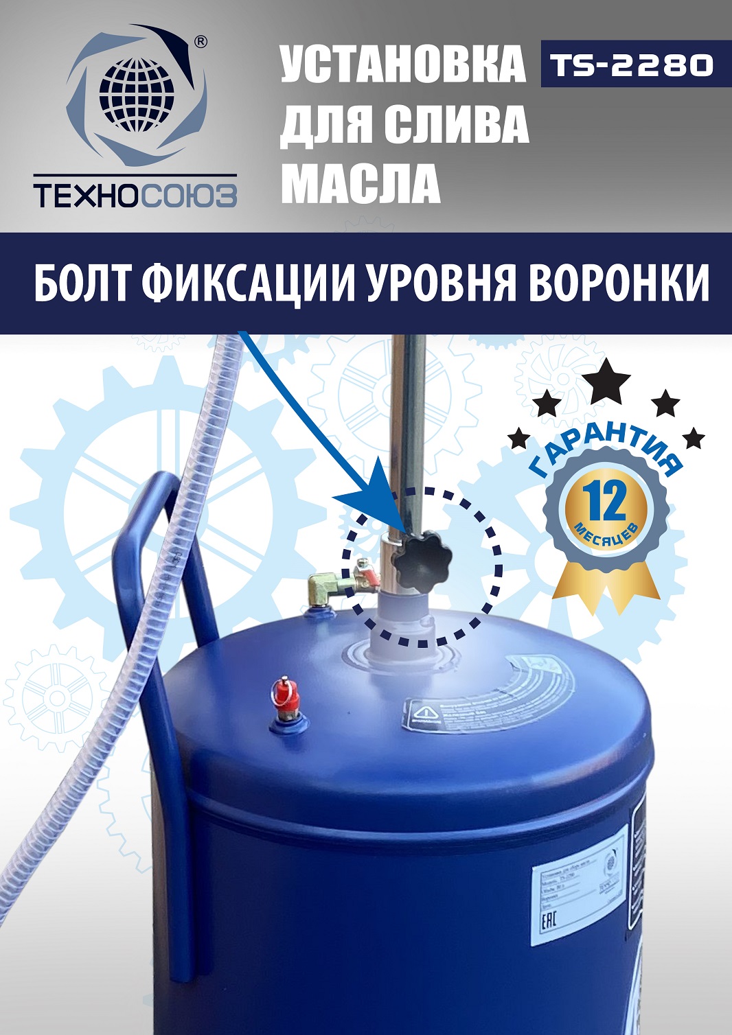 TS-2280 Установка для слива отработанного масла 