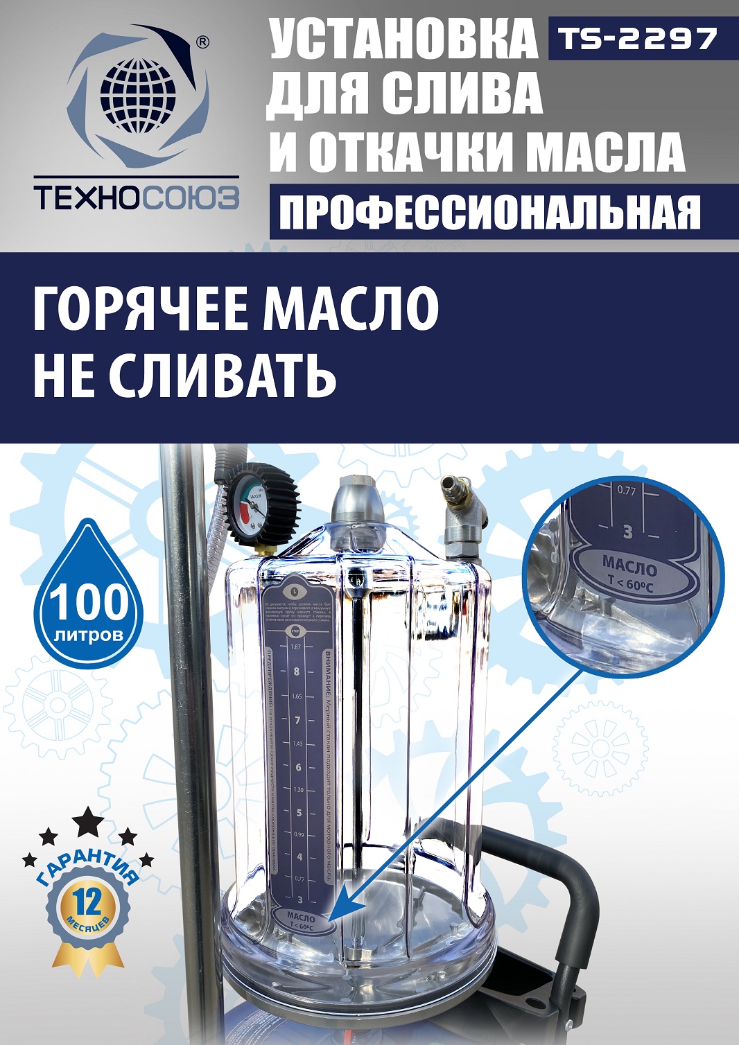 TS-2297 Установка для слива отработанного масла 