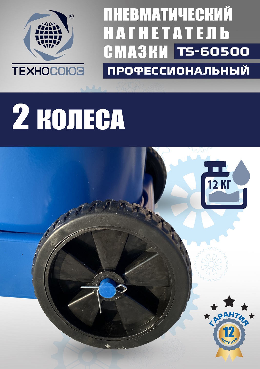 TS-60500 Нагнетатель смазки пневматический 12 л