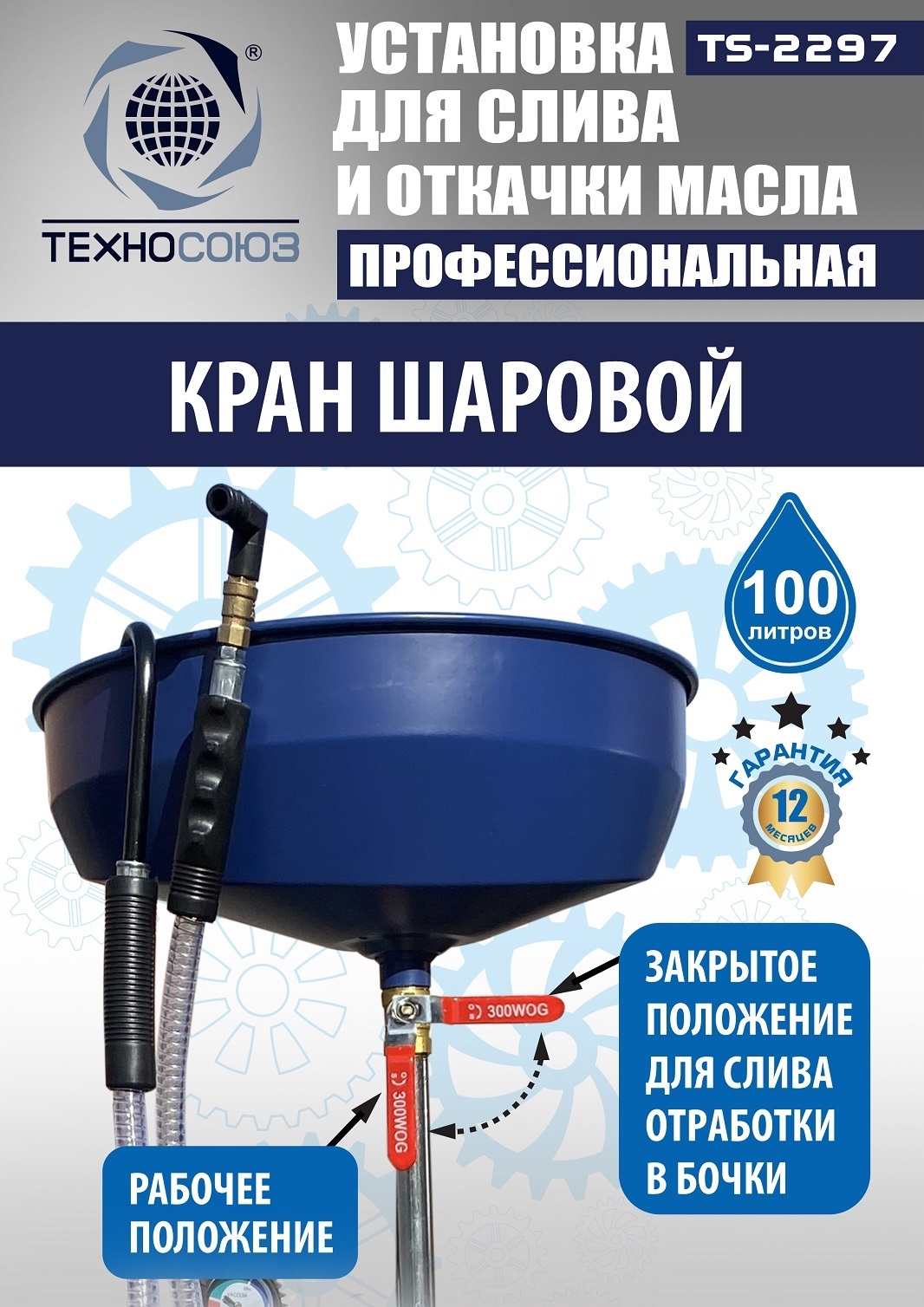 TS-2297 Установка для слива отработанного масла 