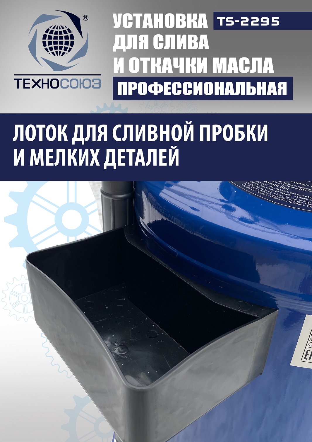 TS-2295 Установка для слива отработанного масла 