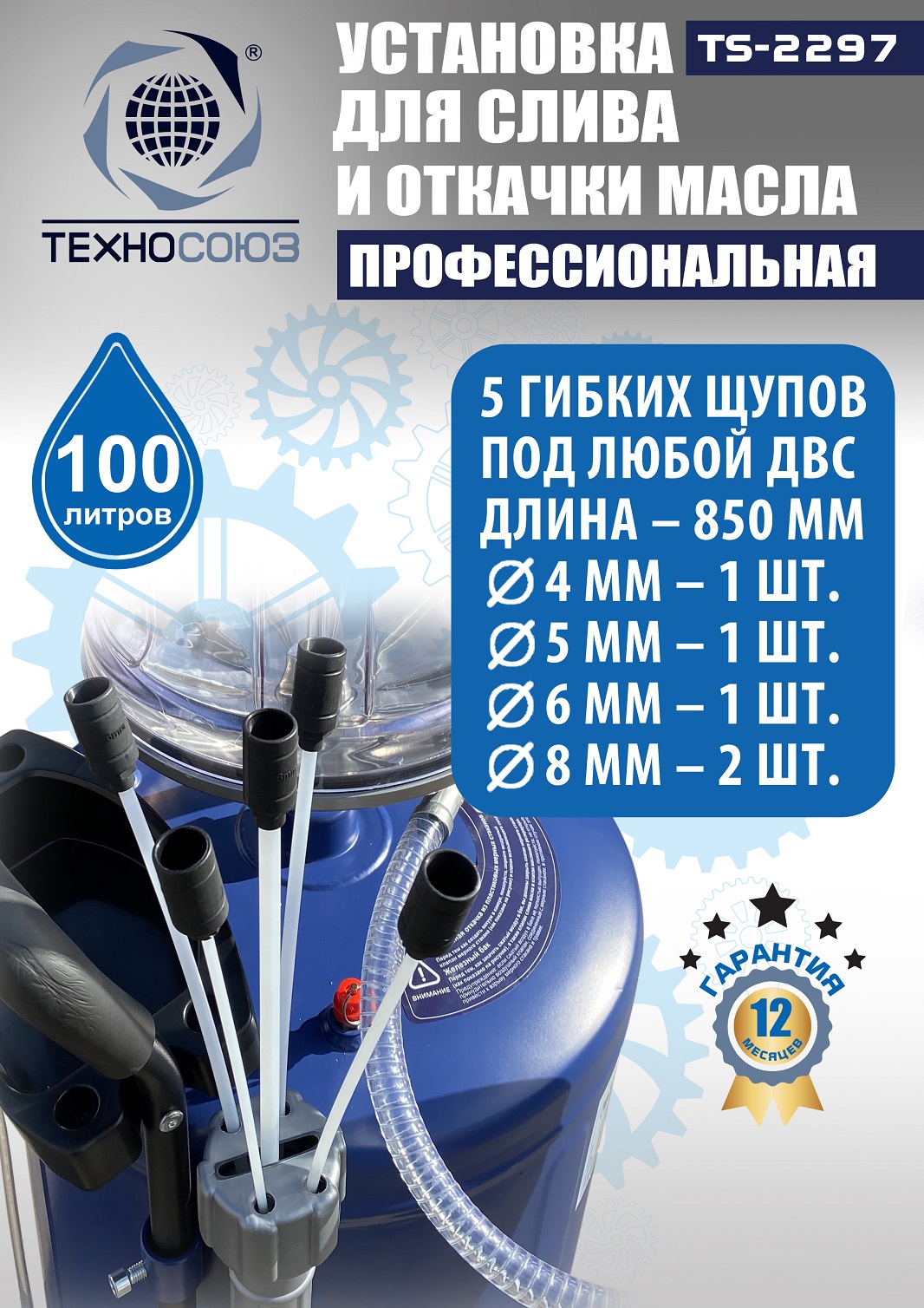 TS-2297 Установка для слива отработанного масла 