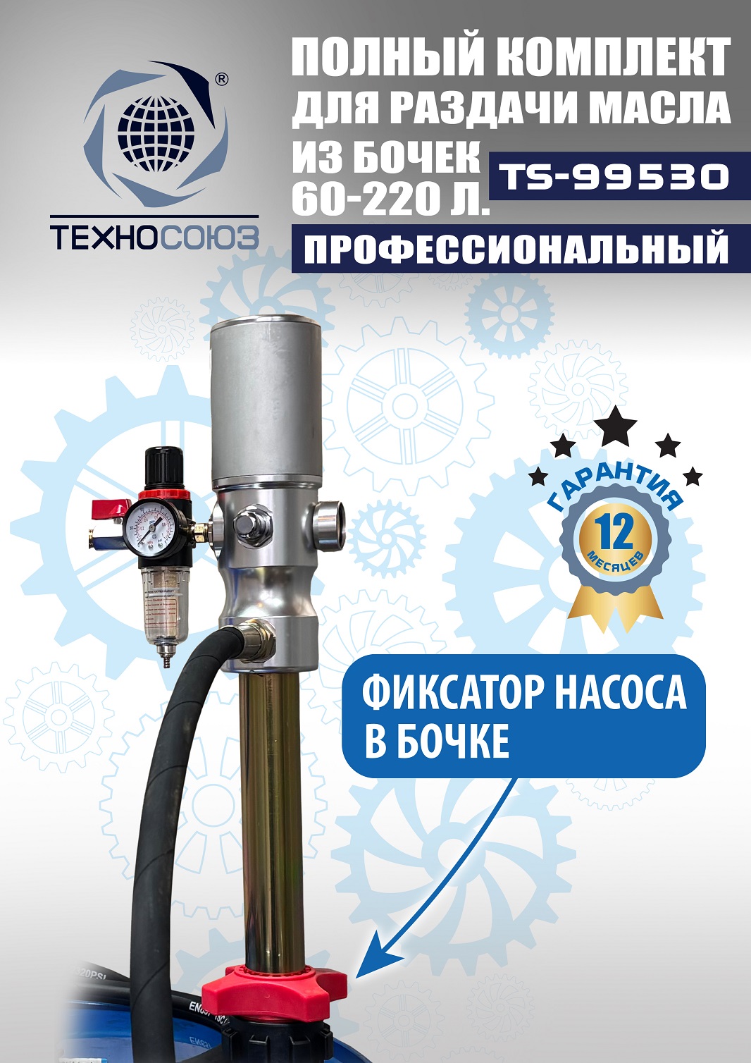 TS99530 Комплект для раздачи масла из бочек 180÷220кг