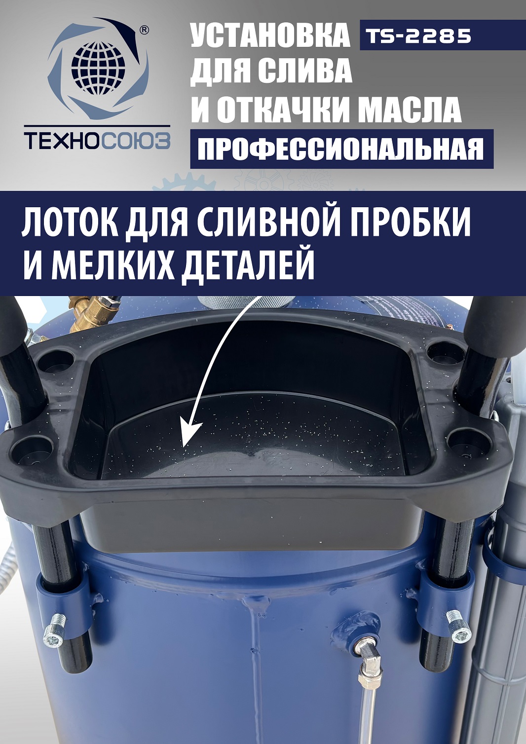 TS-2285 Установка для слива отработанного масла 