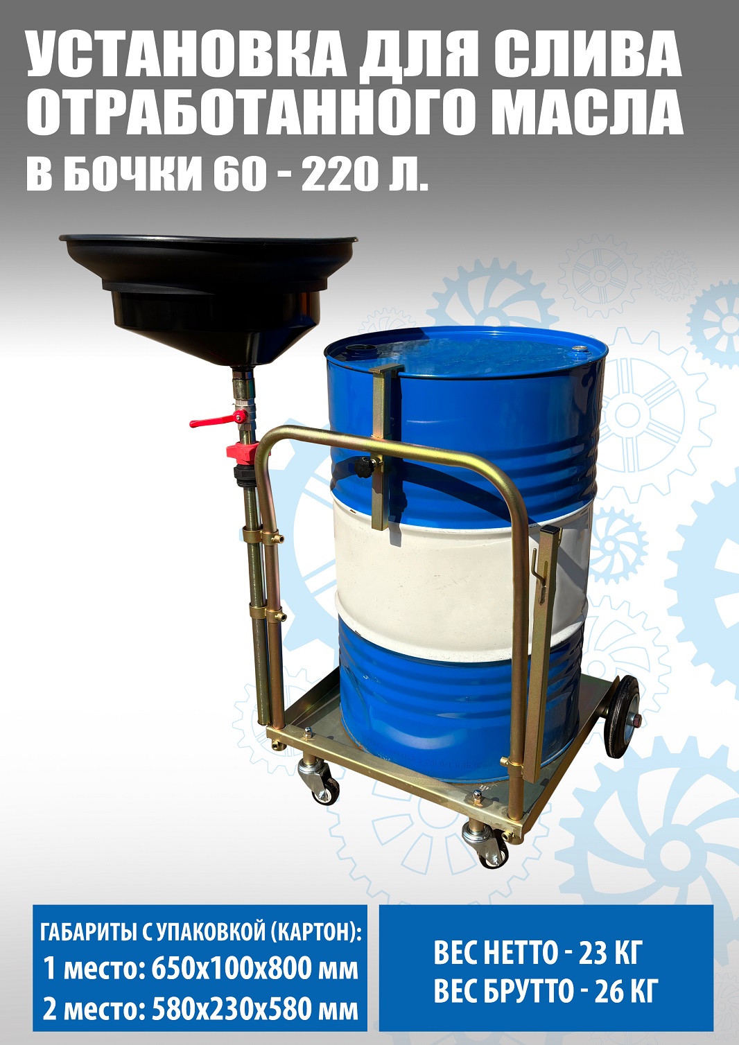 Установка для слива «отработки» в бочки 60-200л, TS350220