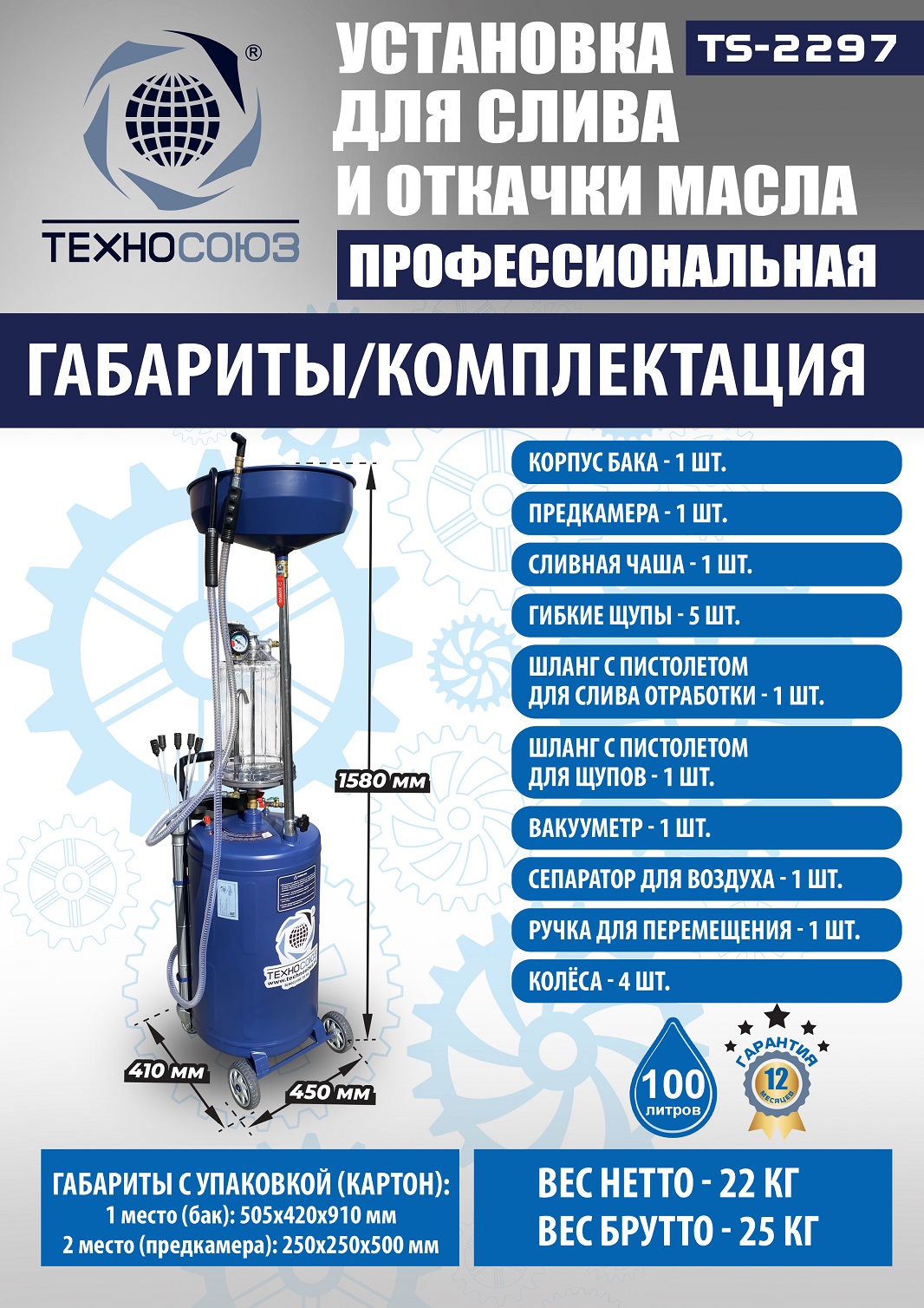 TS-2297 Установка для слива отработанного масла 