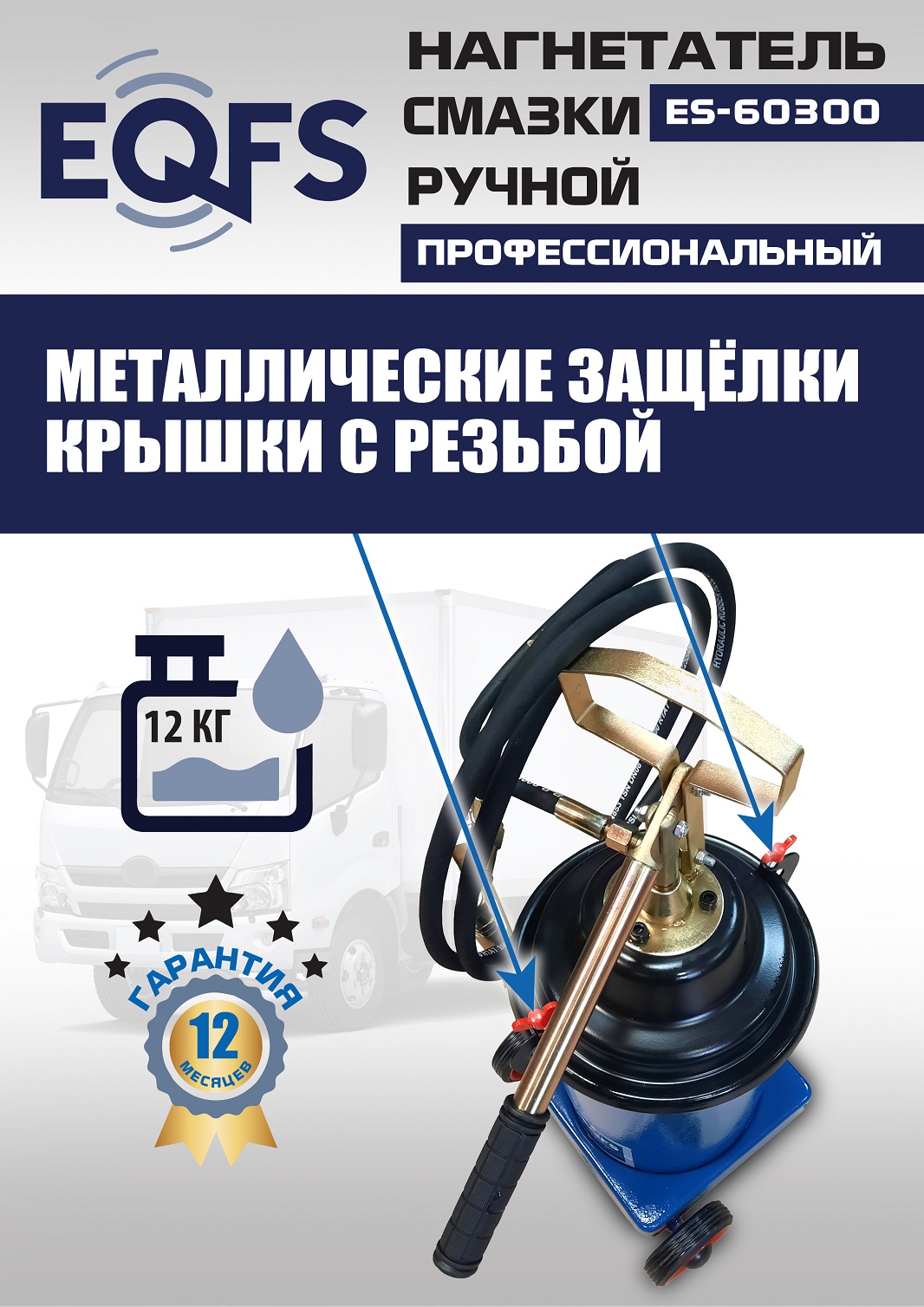 ES-60300 Нагнетатель смазки ручной