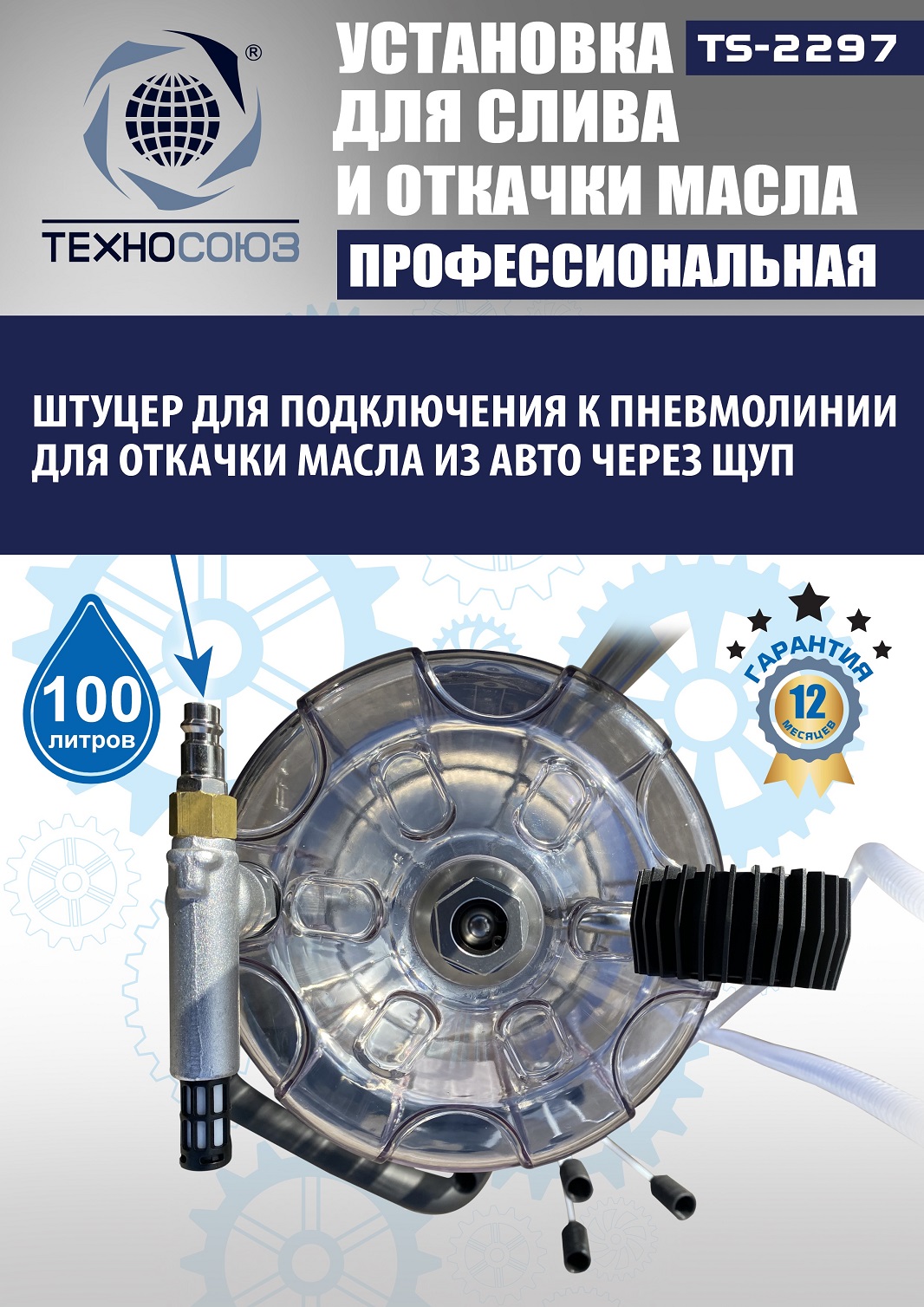 TS-2297 Установка для слива отработанного масла 