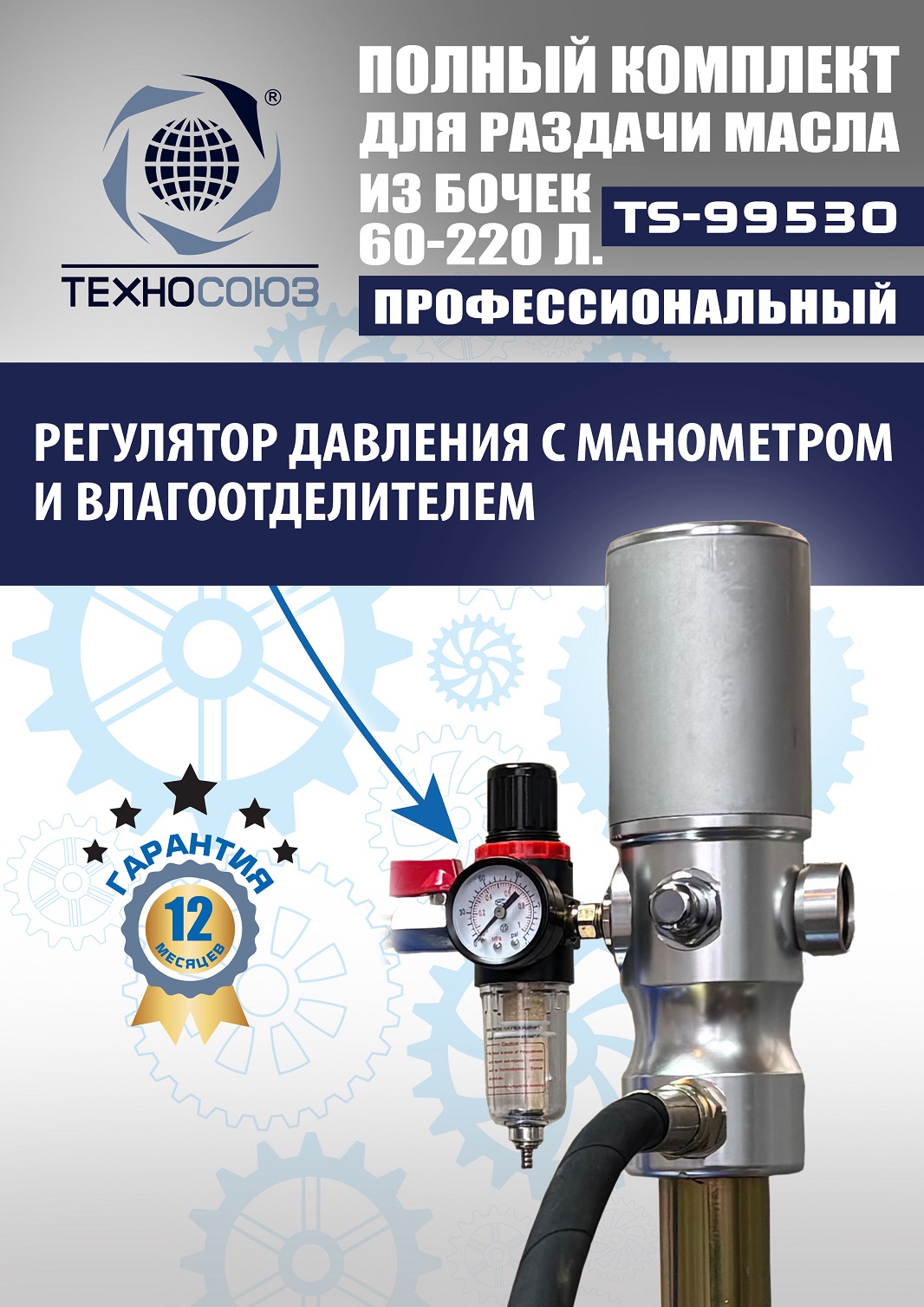 TS99530 Комплект для раздачи масла из бочек 180÷220кг