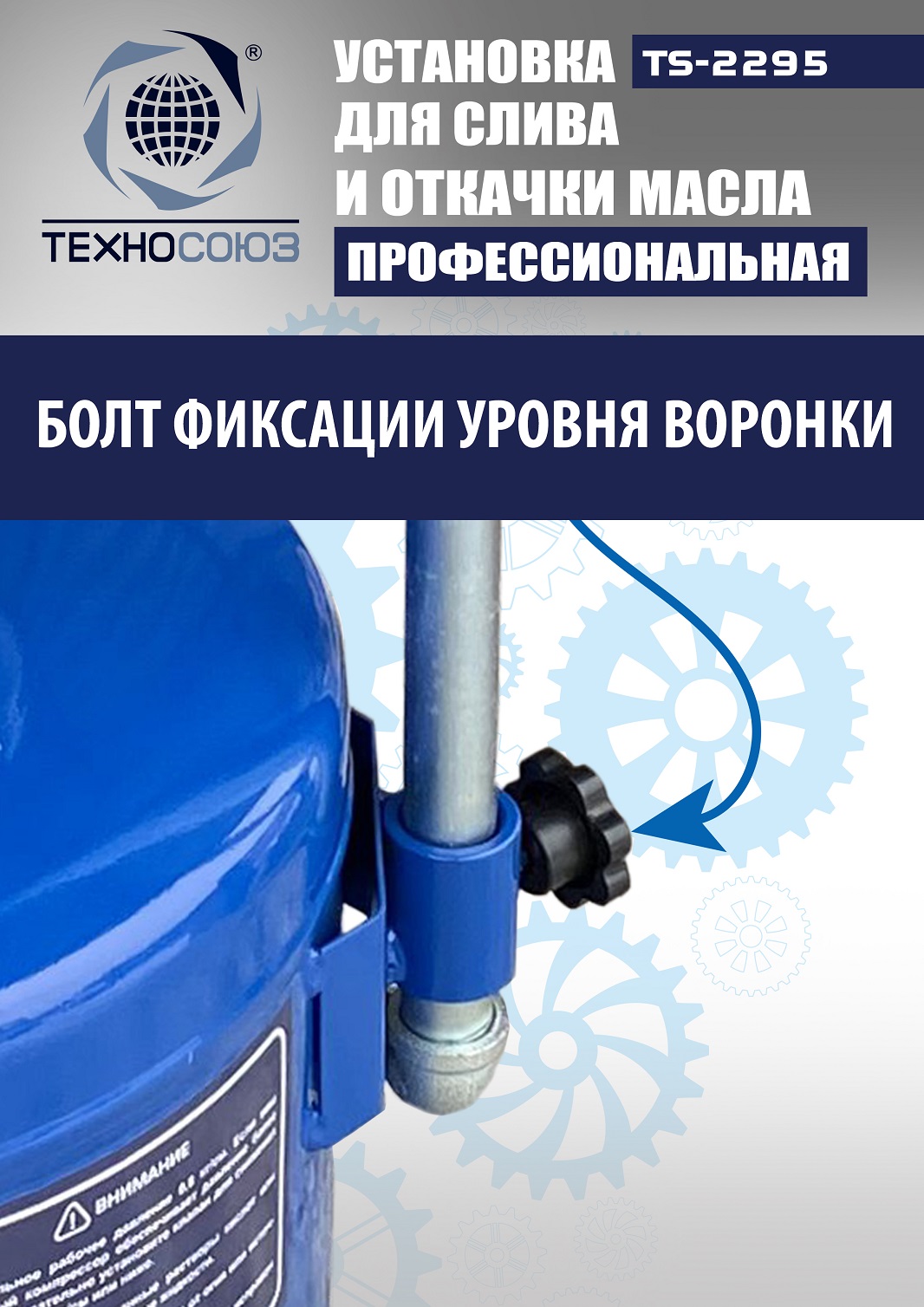 TS-2295 Установка для слива отработанного масла 