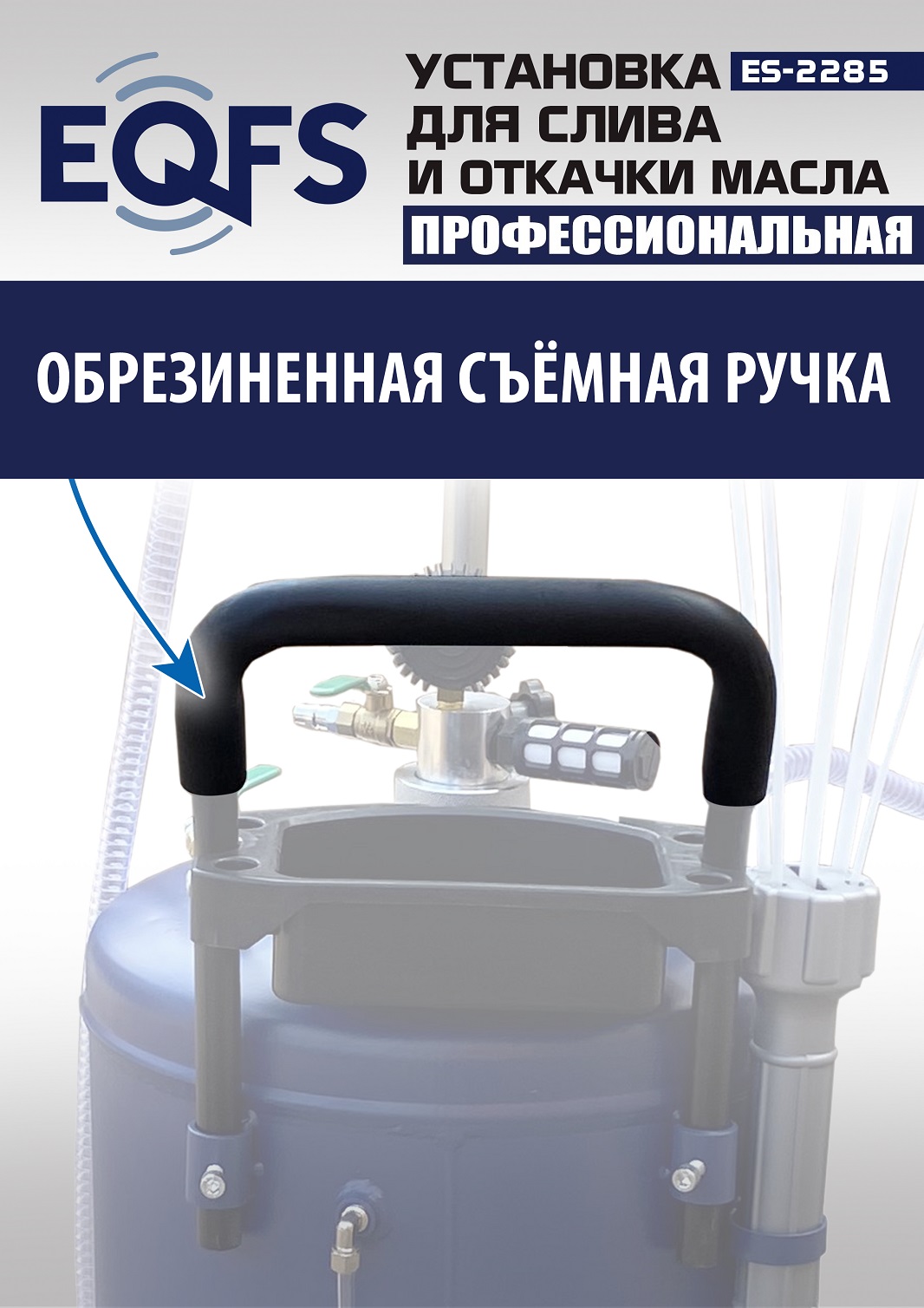 ES-2285 Установка для слива отработанного масла 