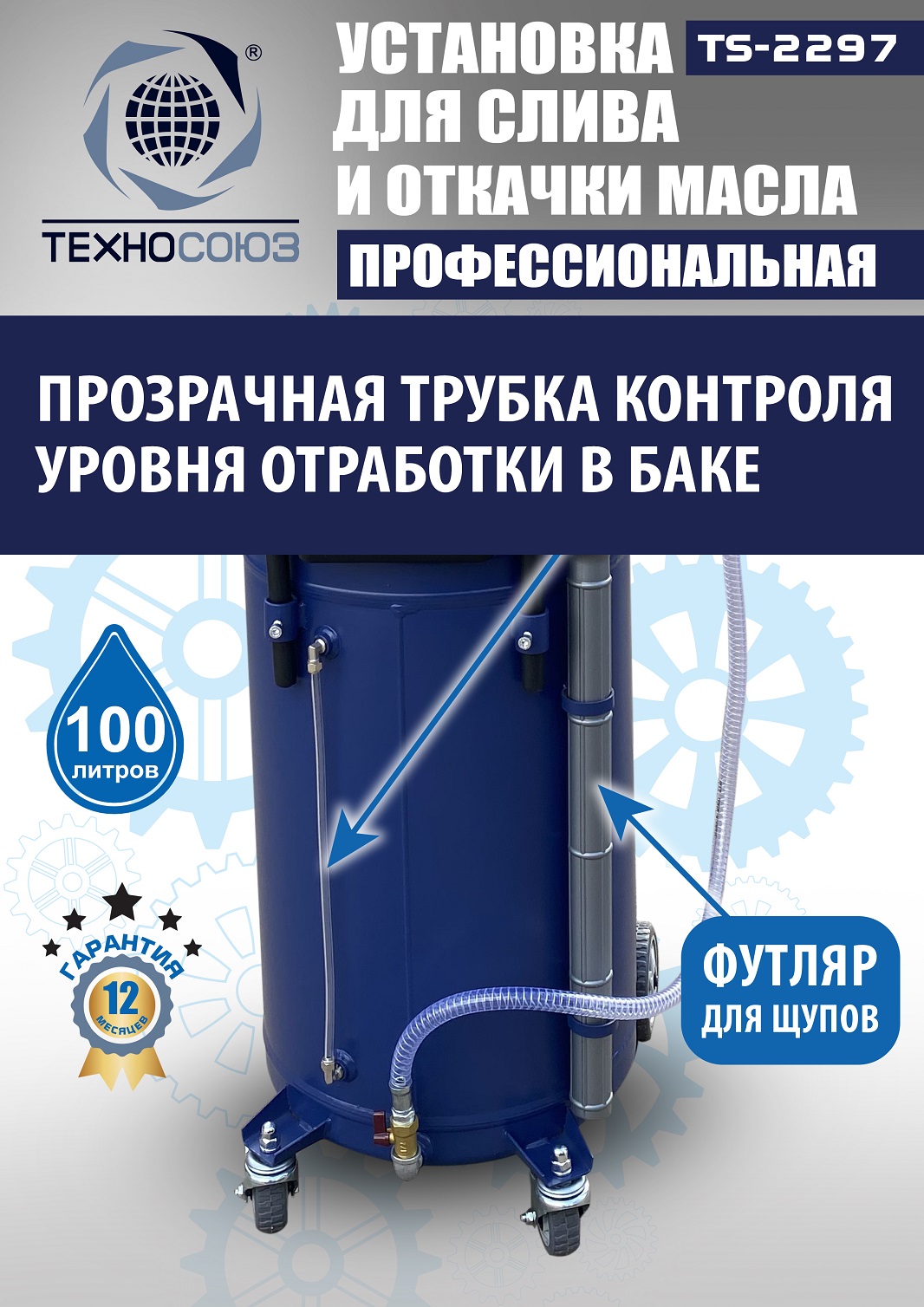 TS-2297 Установка для слива отработанного масла 