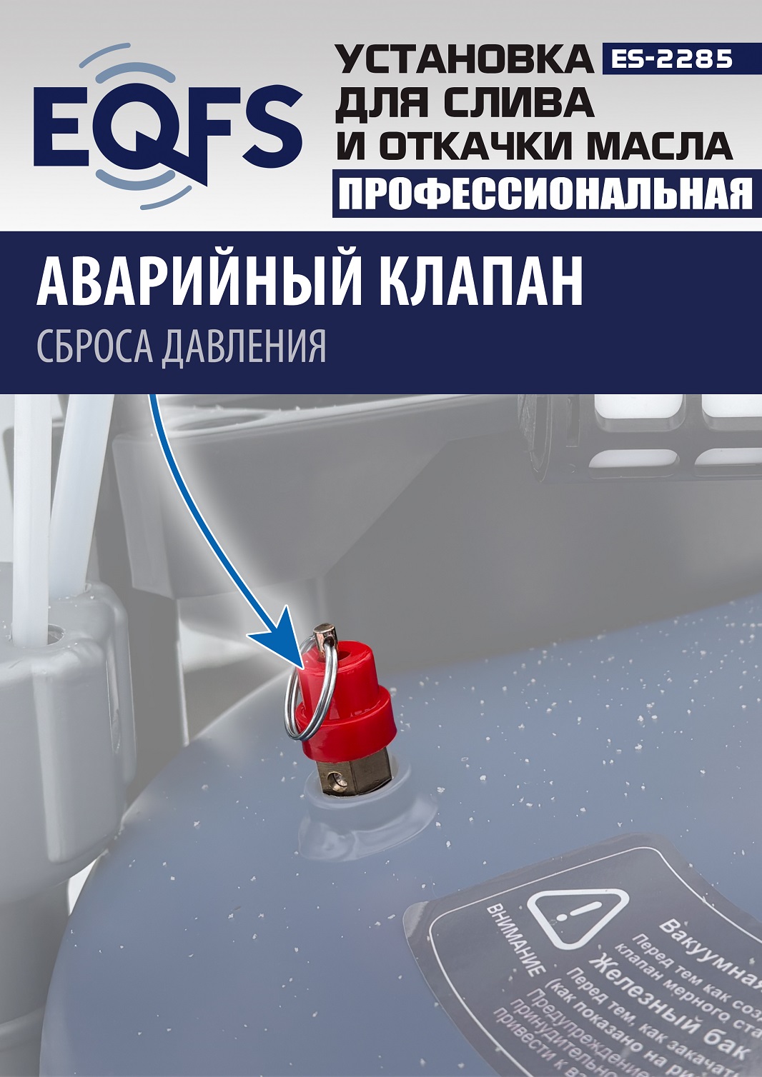 ES-2285 Установка для слива отработанного масла 