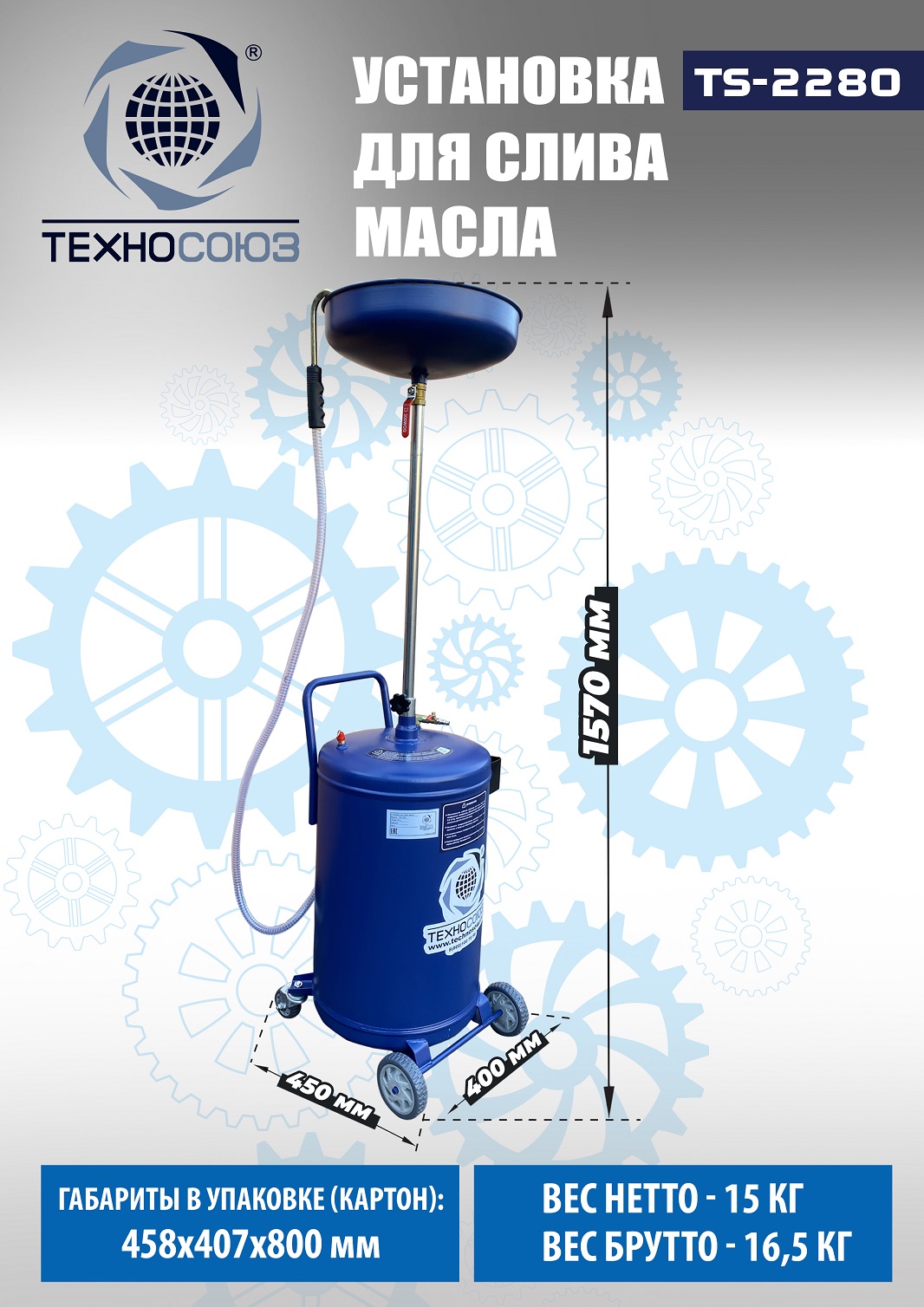 TS-2280 Установка для слива отработанного масла 