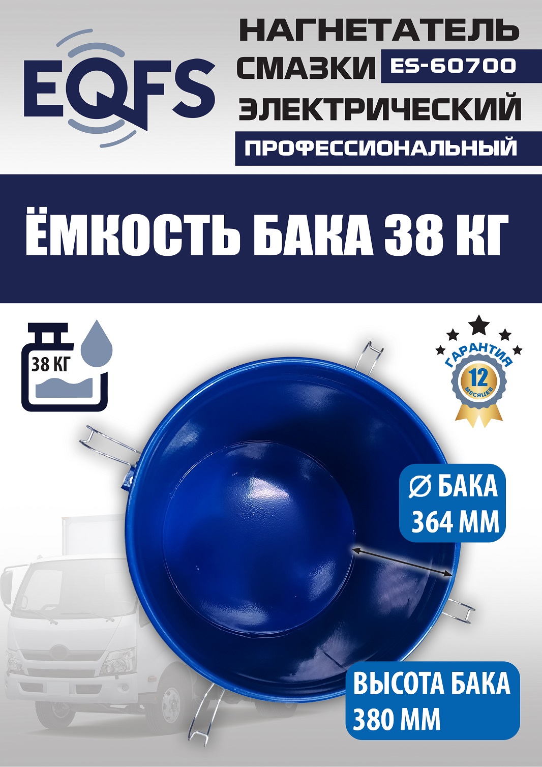 ES-60700 Нагнетатель смазки электрический