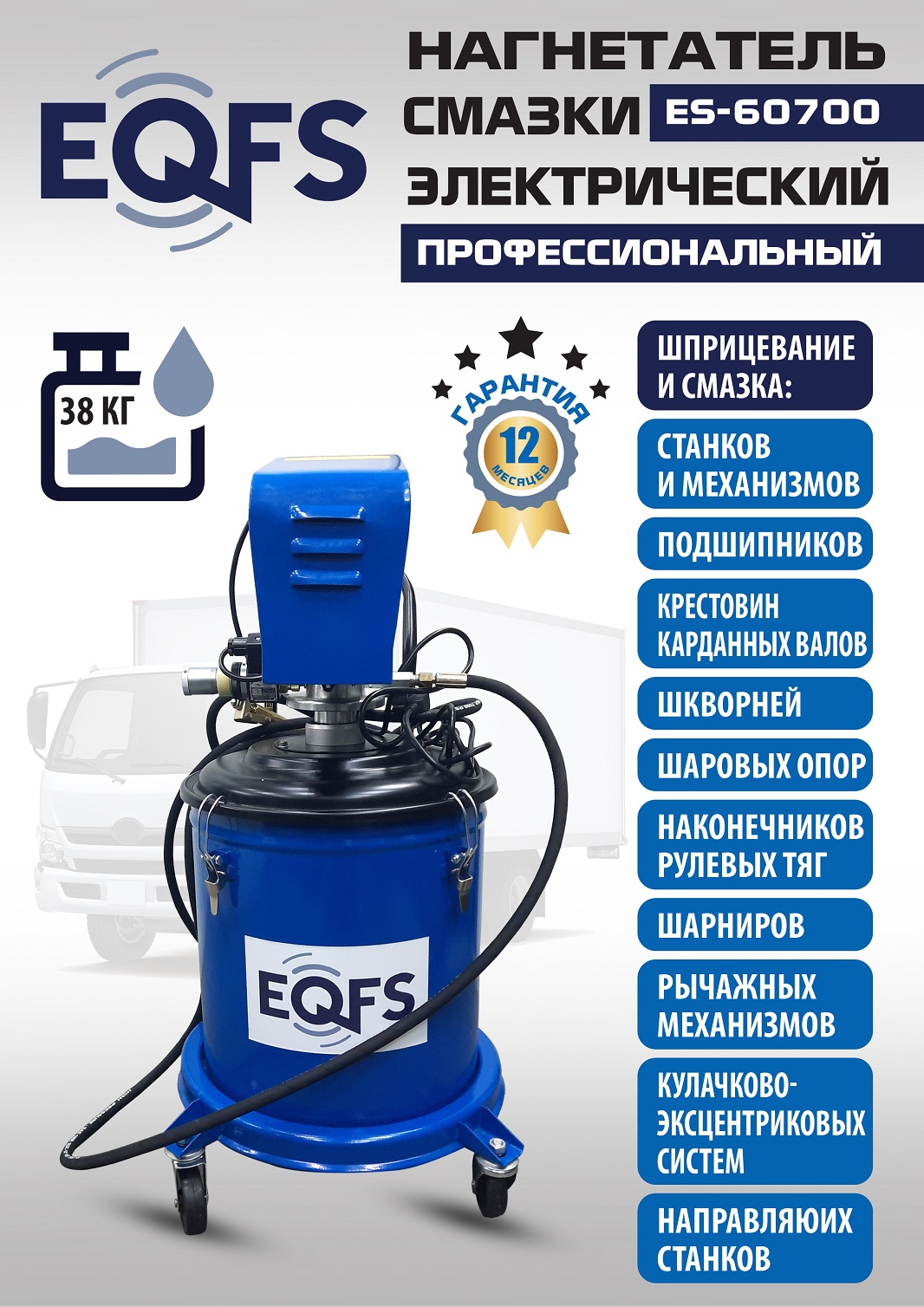 ES-60700 Нагнетатель смазки электрический