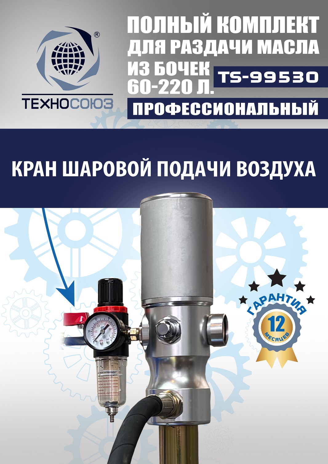 TS99530 Комплект для раздачи масла из бочек 180÷220кг