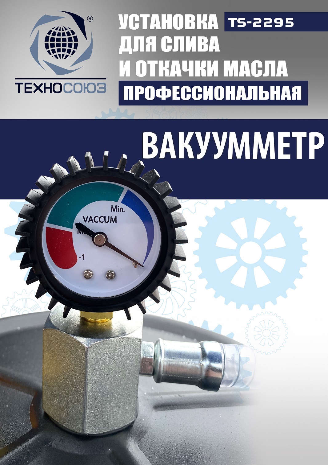 TS-2295 Установка для слива отработанного масла 