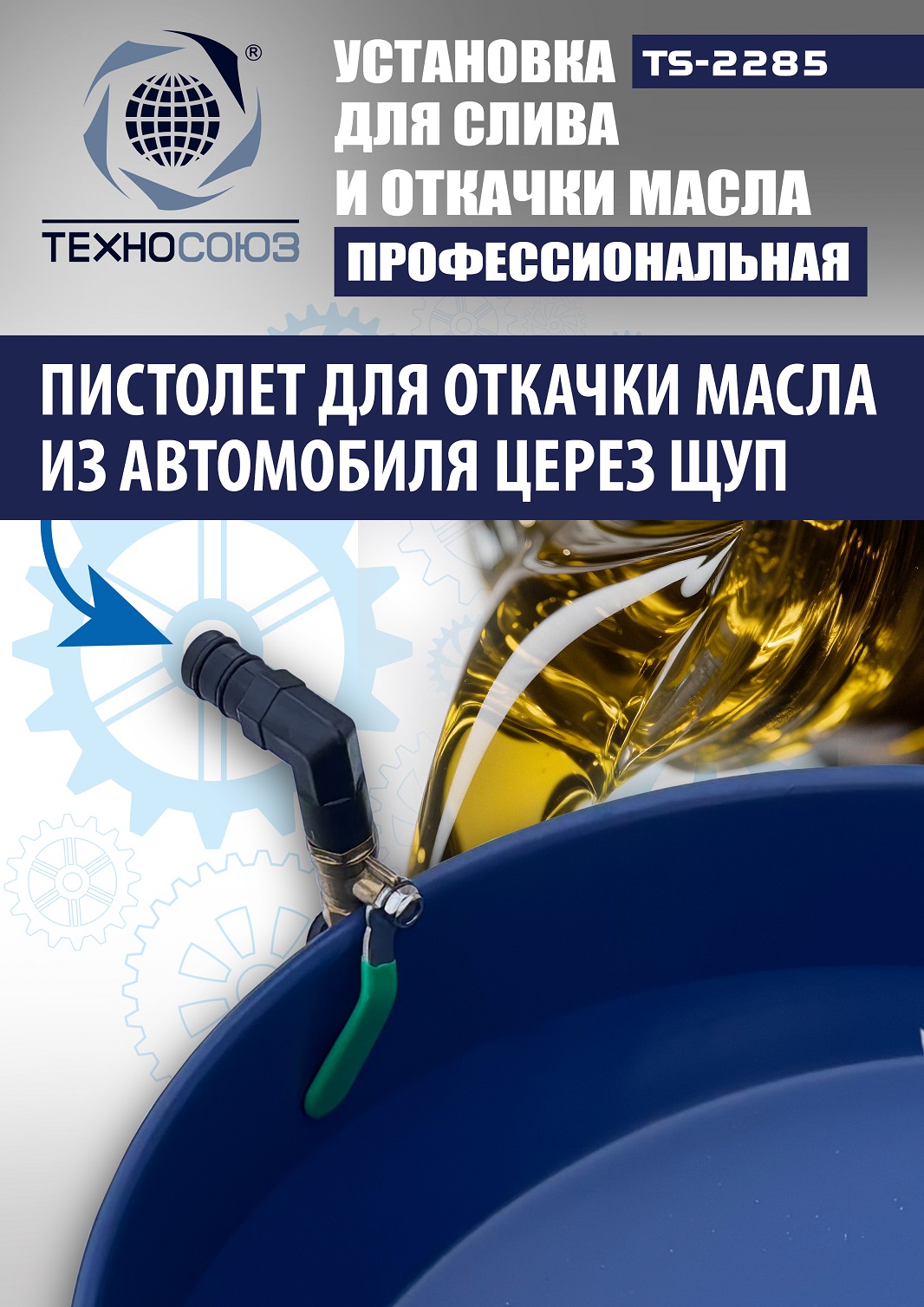 TS-2285 Установка для слива отработанного масла 