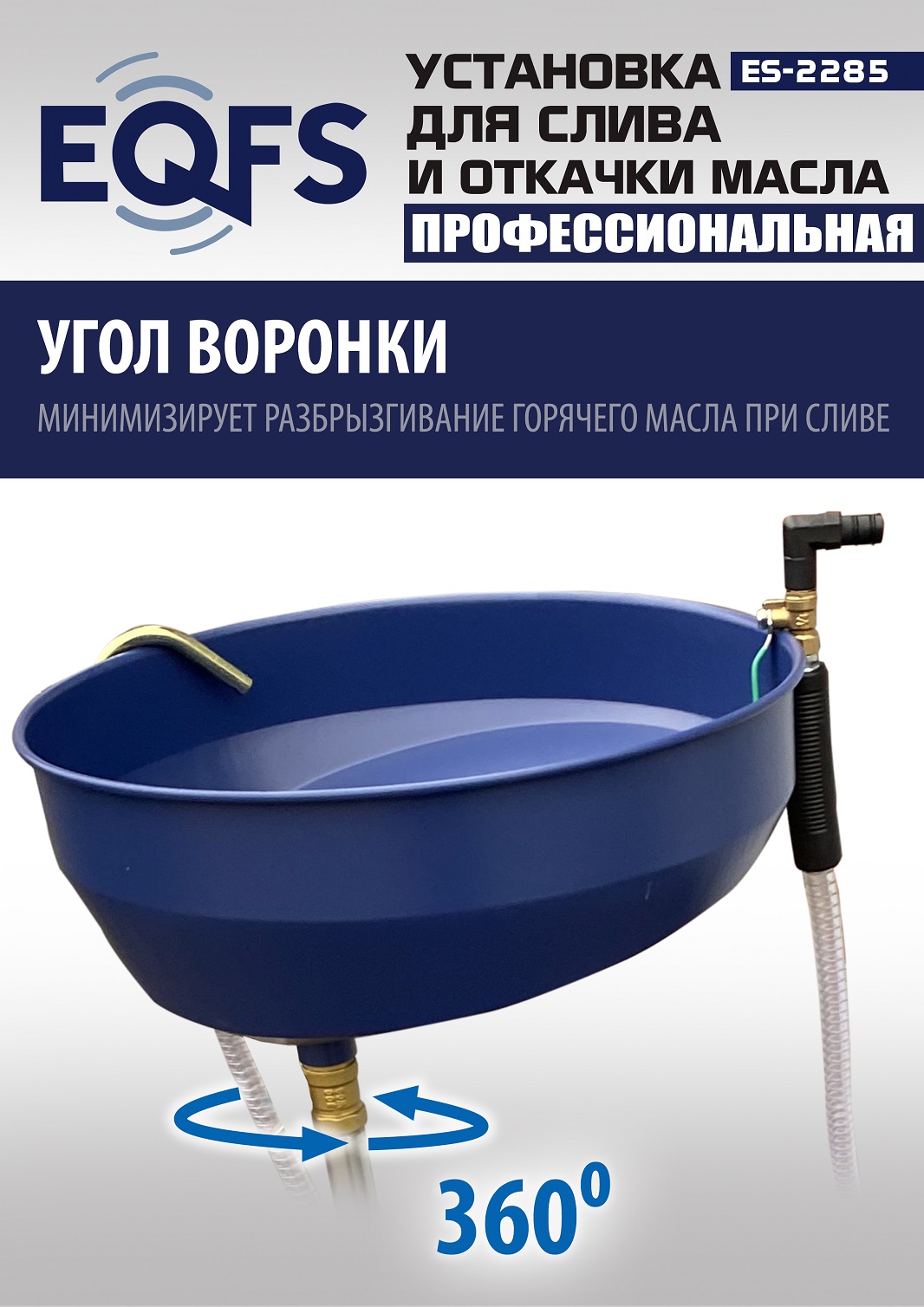 ES-2285 Установка для слива отработанного масла 
