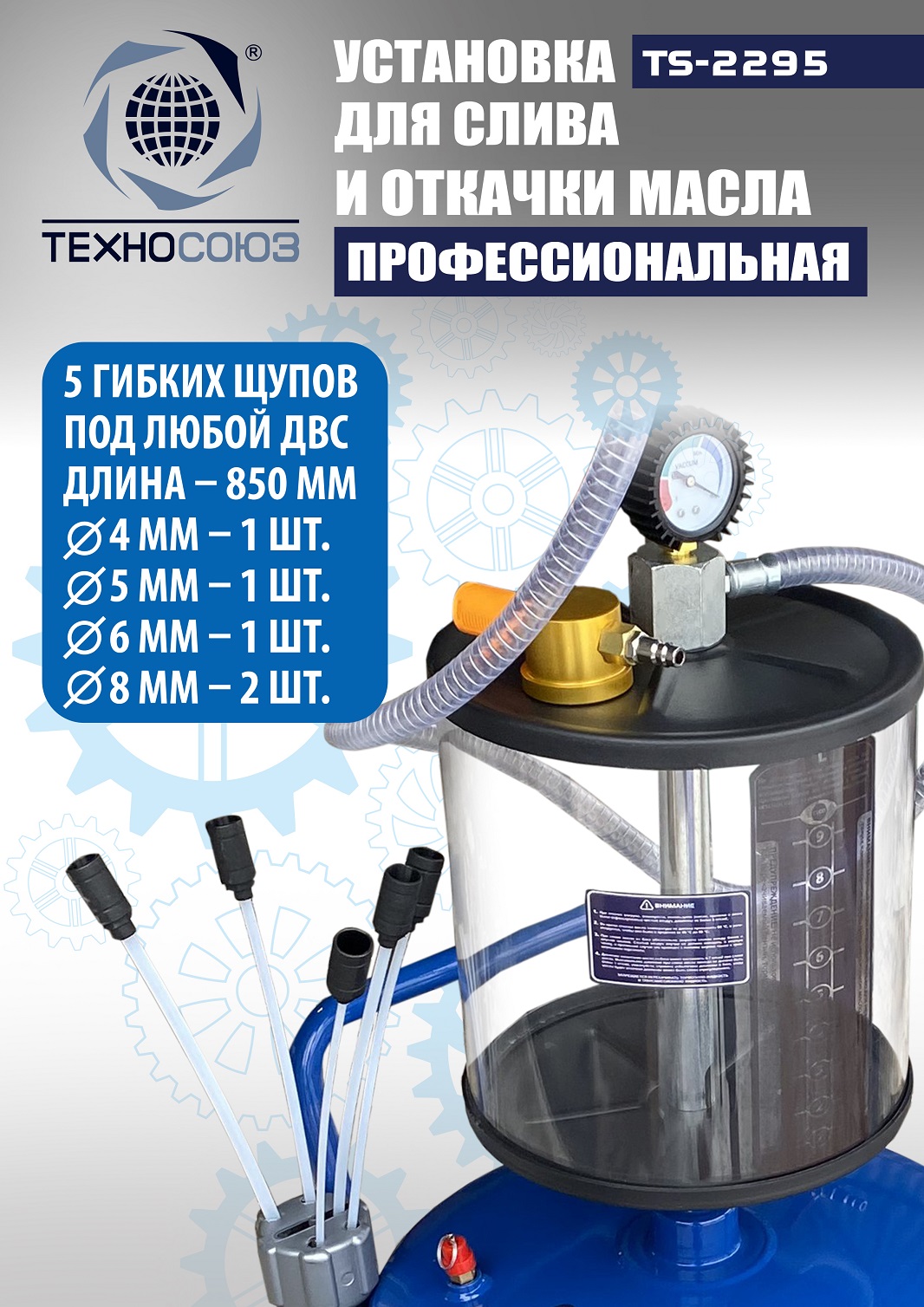 TS-2295 Установка для слива отработанного масла 