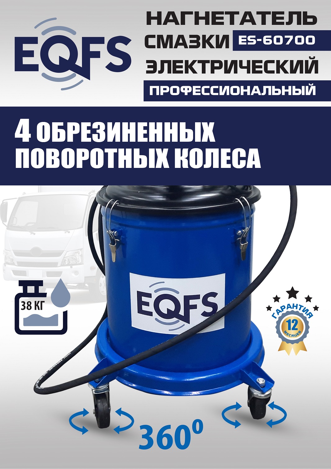 ES-60700 Нагнетатель смазки электрический