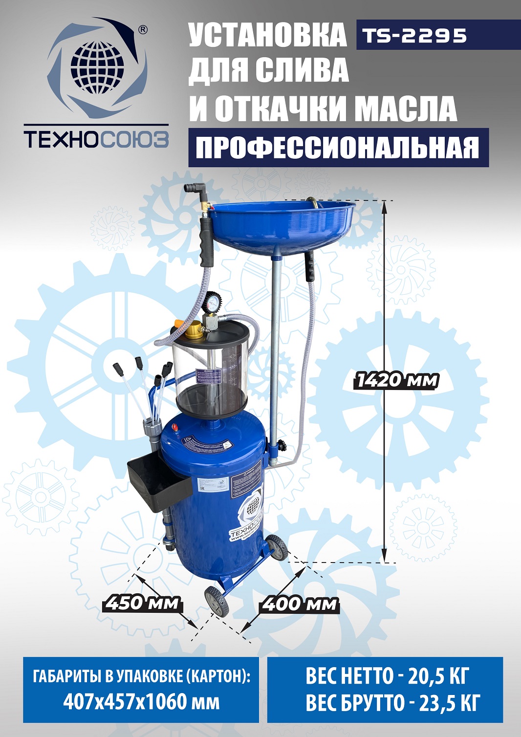 TS-2295 Установка для слива отработанного масла 