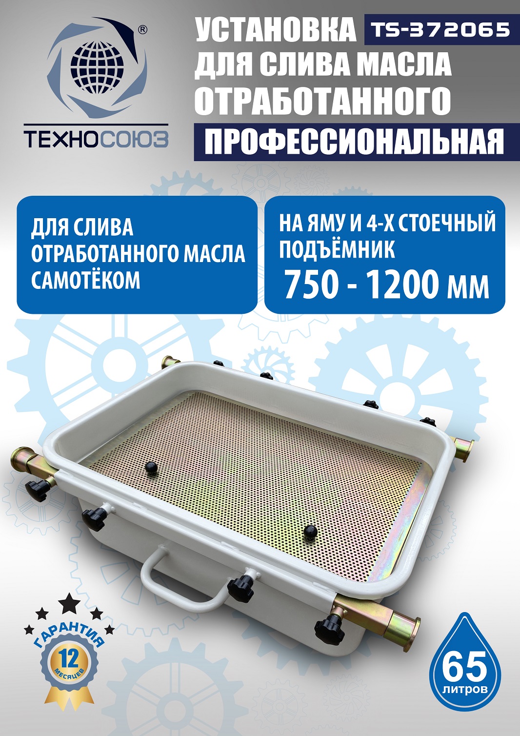 Маслосборник на яму передвижной 65 л, TS372065 
