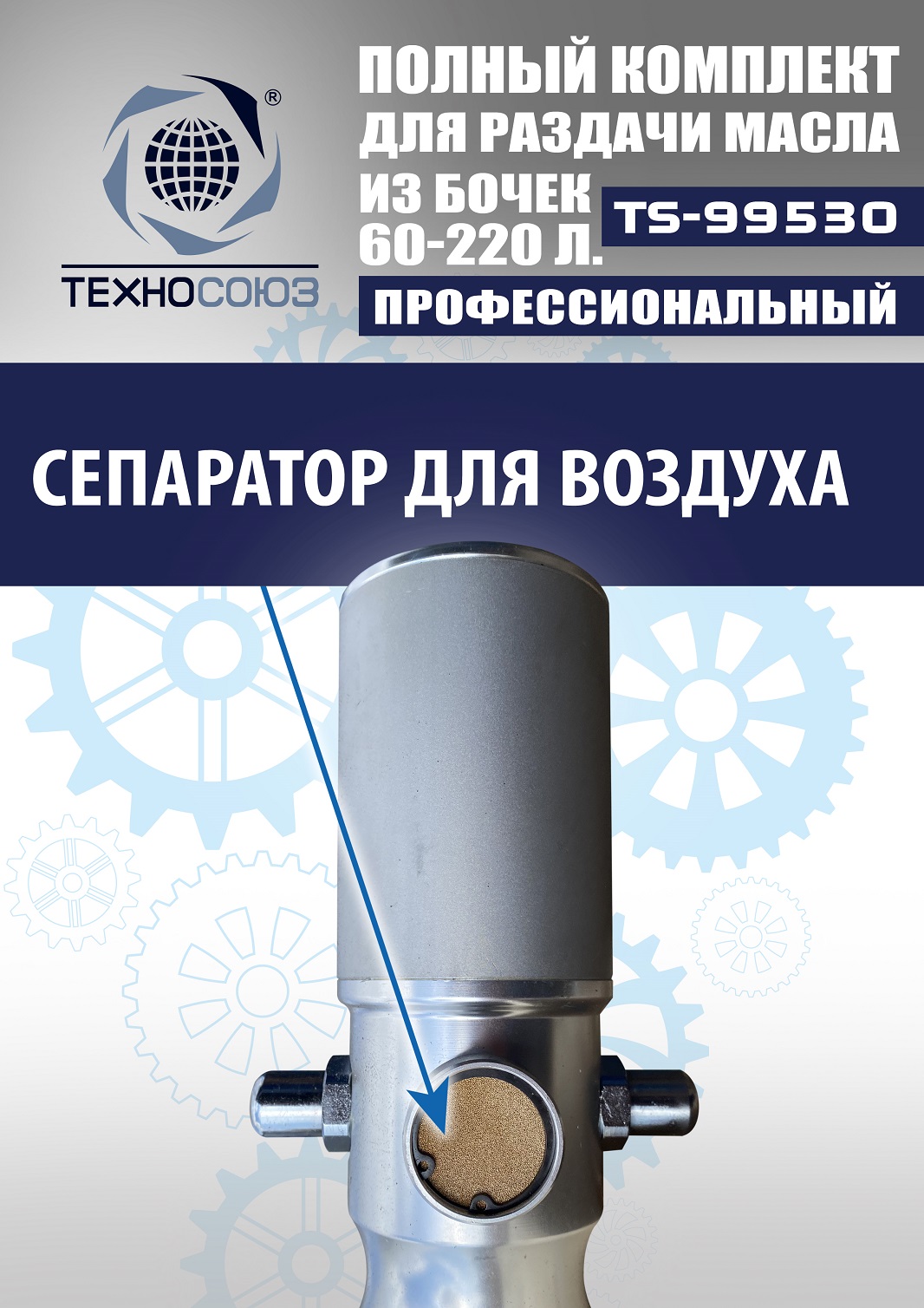 TS99530 Комплект для раздачи масла из бочек 180÷220кг