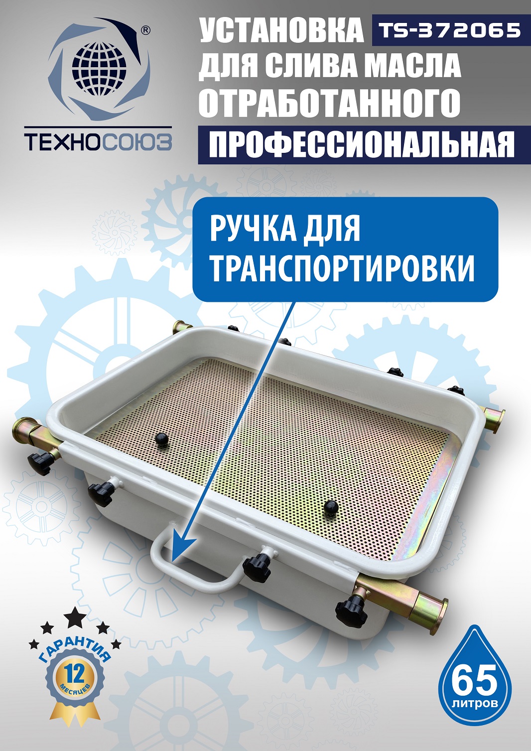Маслосборник на яму передвижной 65 л, TS372065 