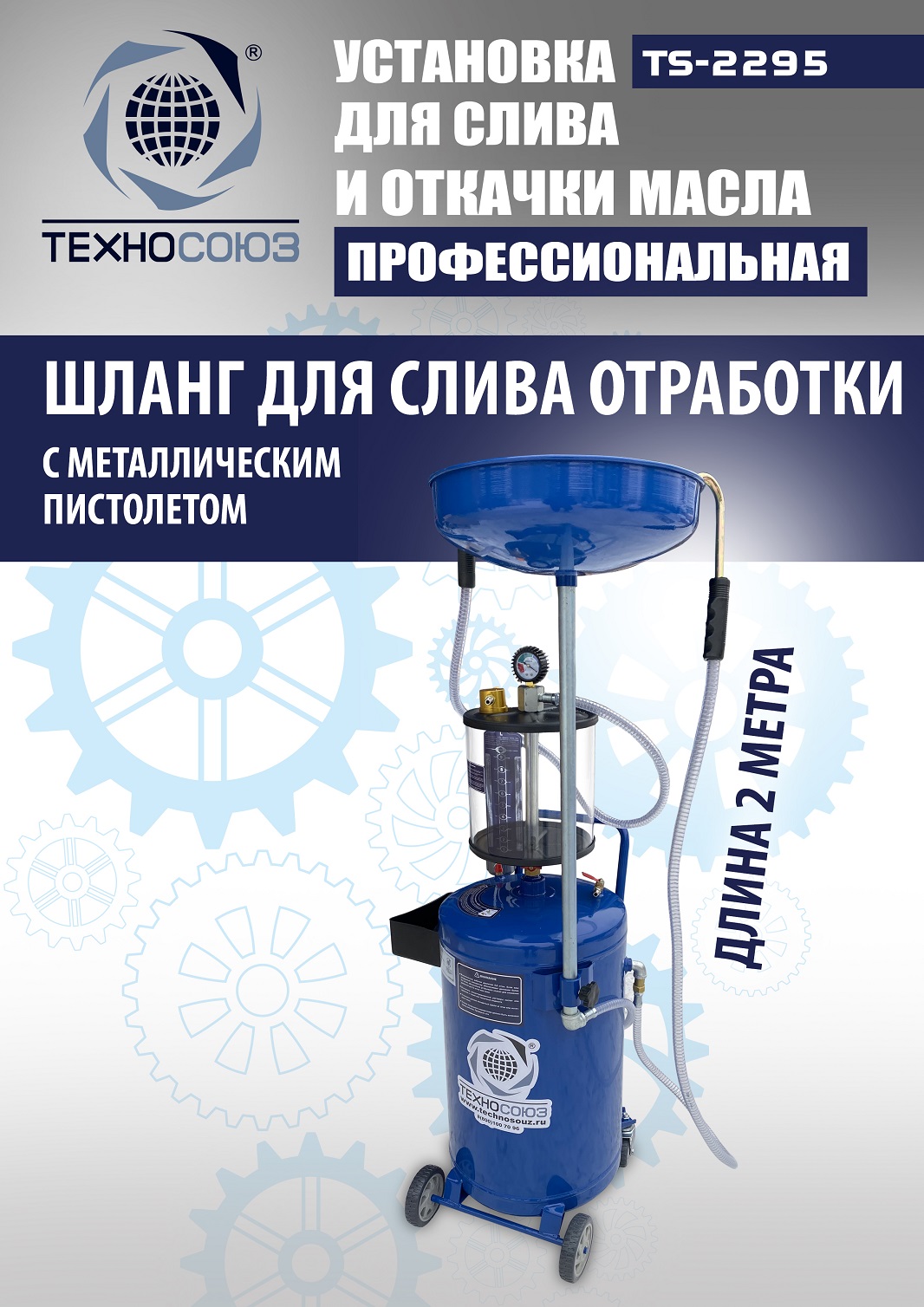 TS-2295 Установка для слива отработанного масла 