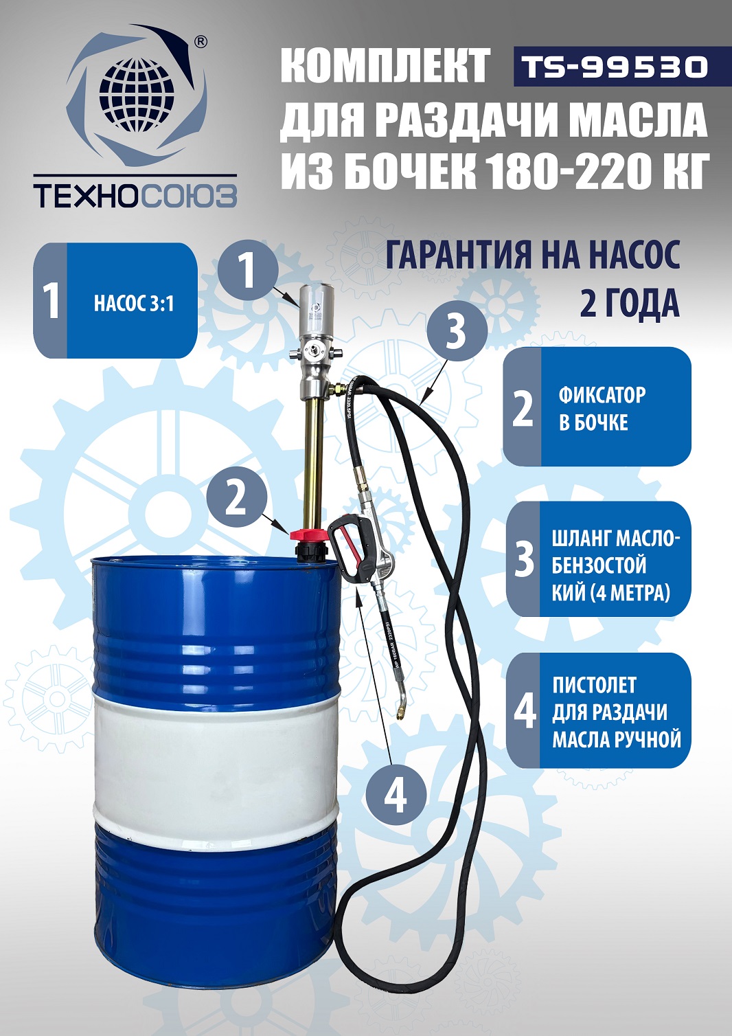 TS99530 Комплект для раздачи масла из бочек 180÷220кг