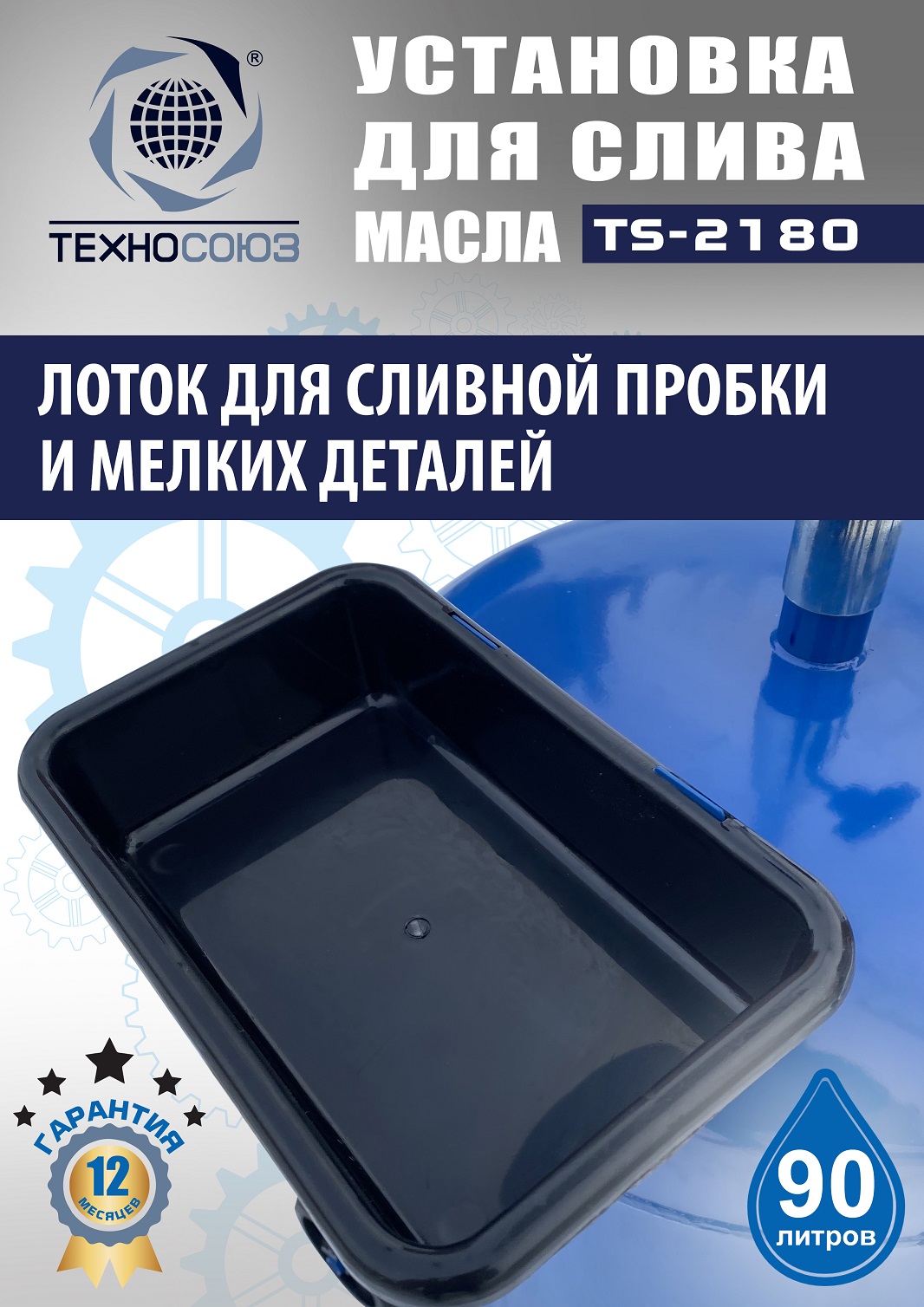 TS-2180 Установка для слива отработанного масла 