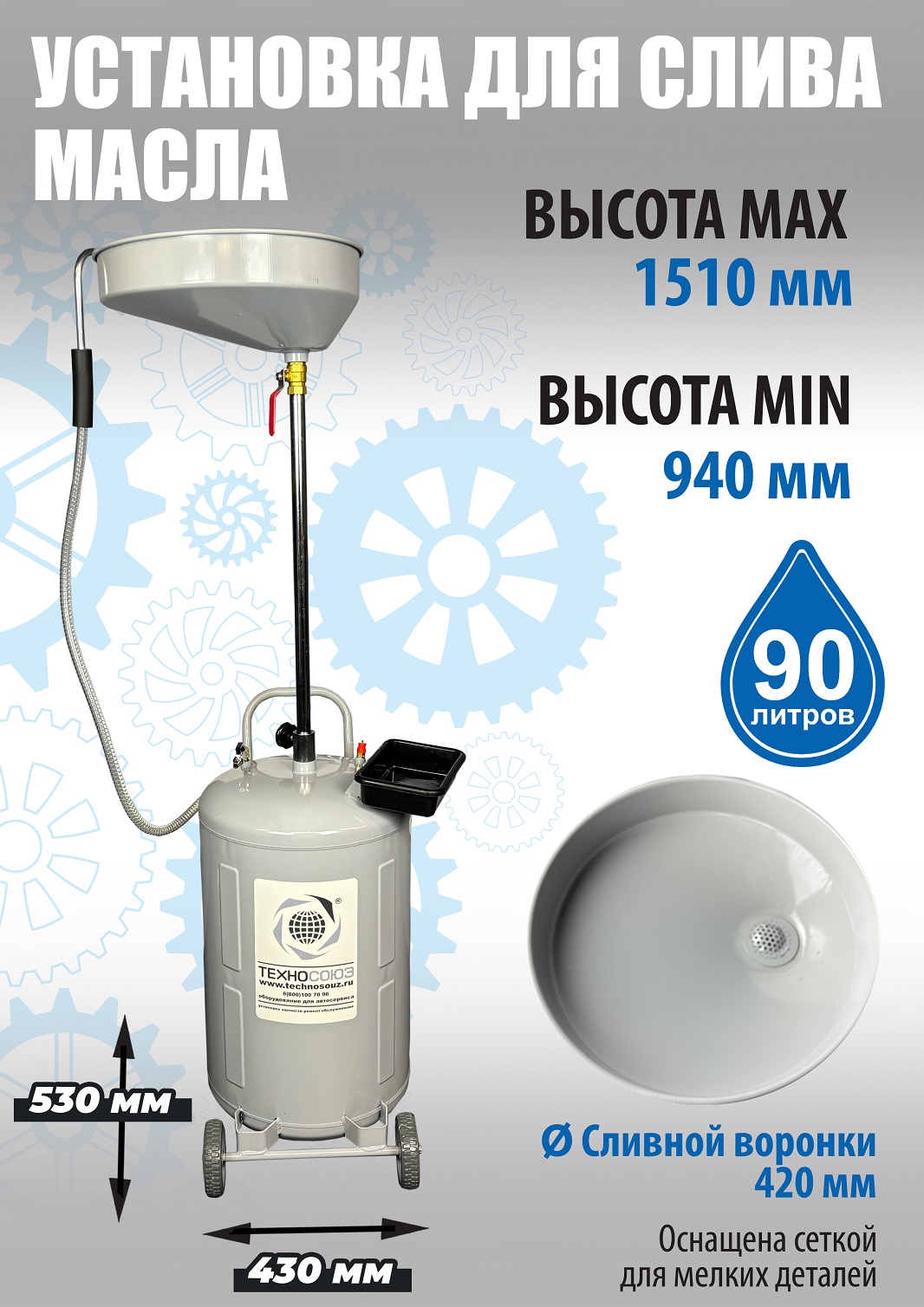 TS-2181 Установка для слива отработанного масла 