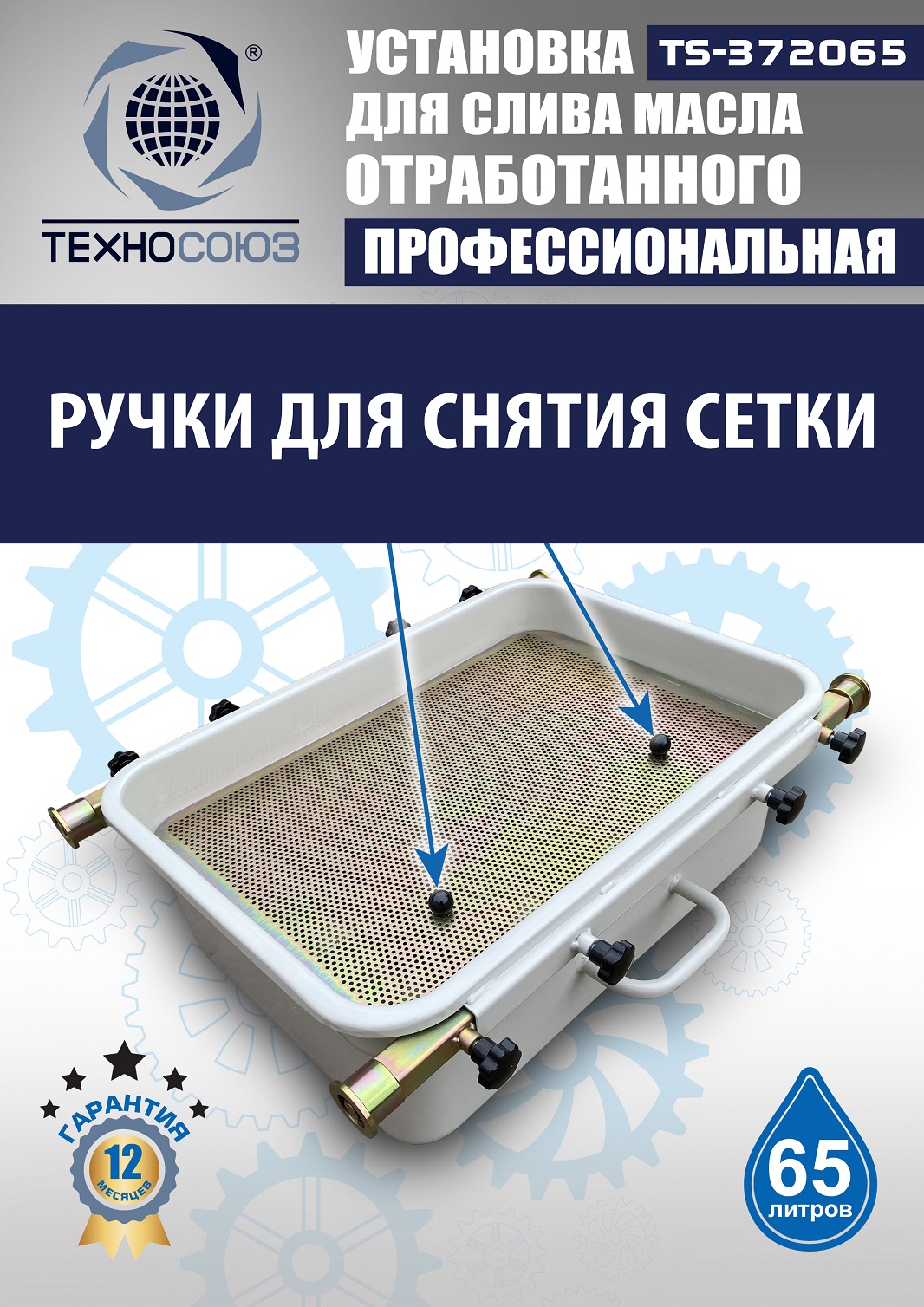 Маслосборник на яму передвижной 65 л, TS372065 
