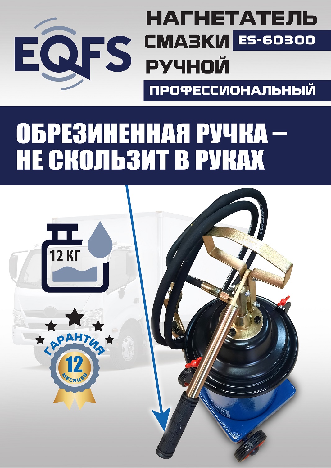 ES-60300 Нагнетатель смазки ручной