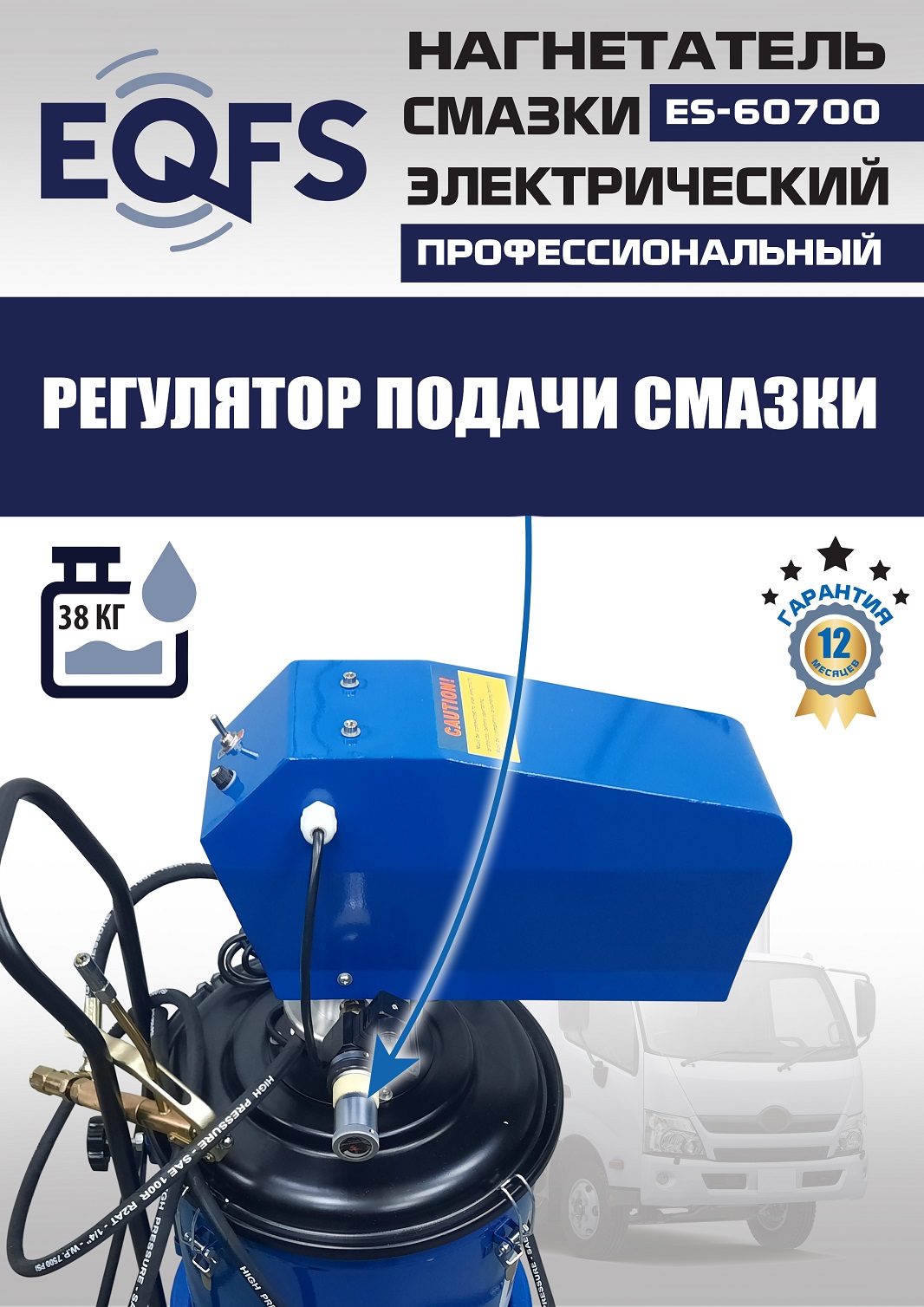 ES-60700 Нагнетатель смазки электрический