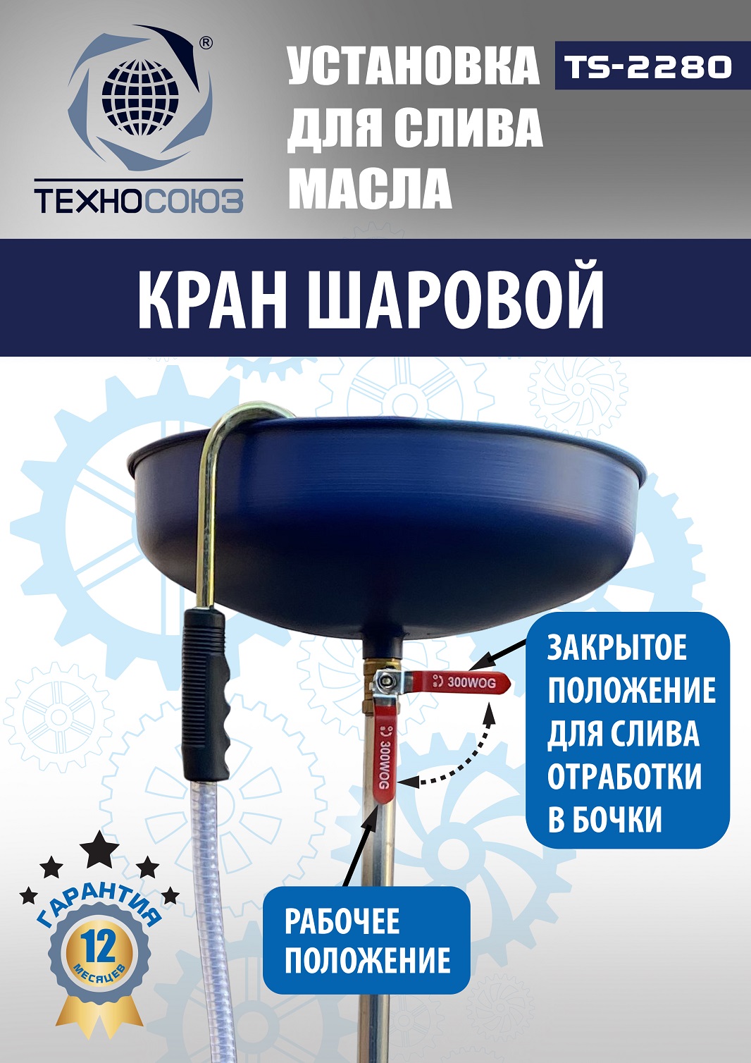 TS-2280 Установка для слива отработанного масла 