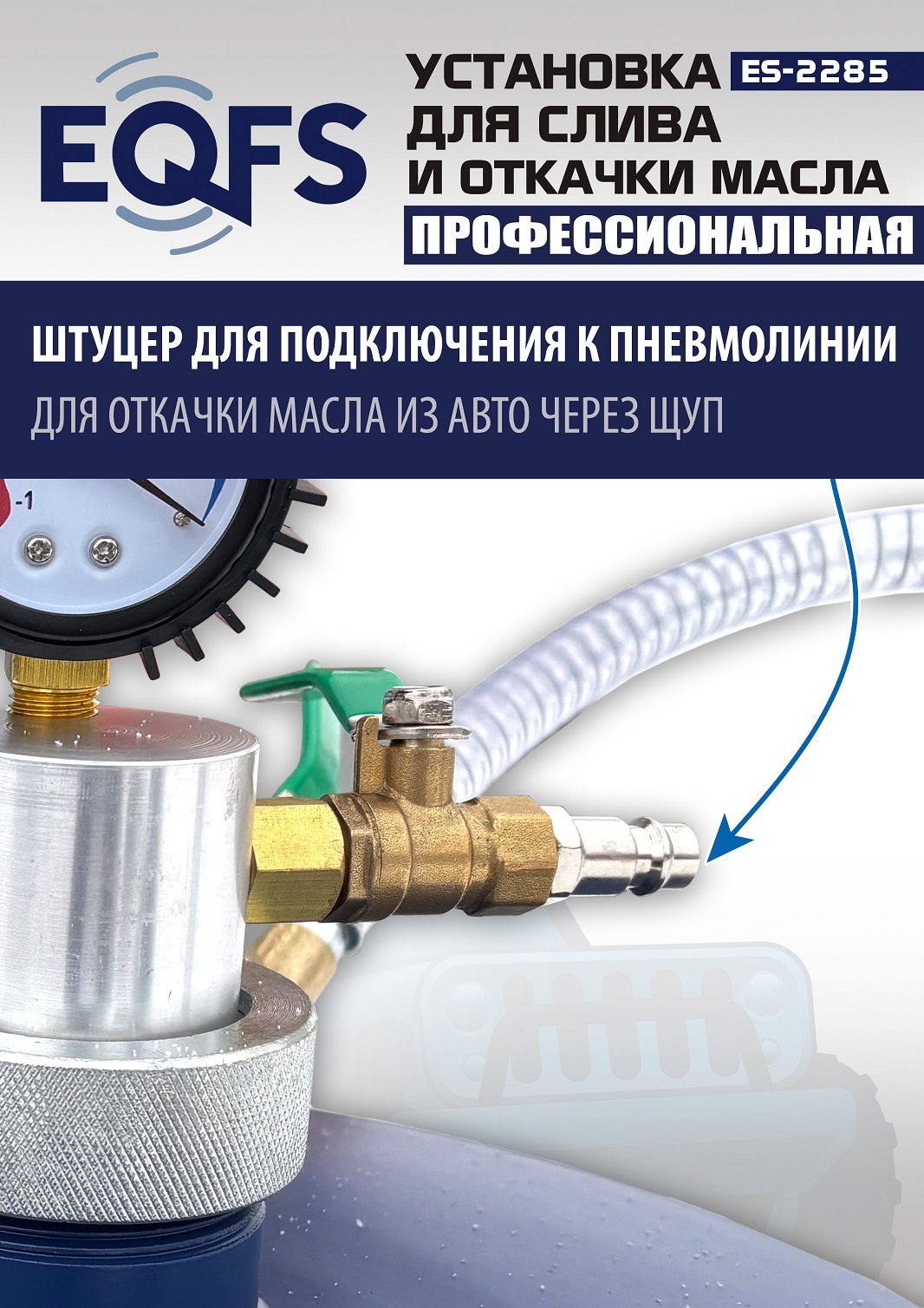 ES-2285 Установка для слива отработанного масла 