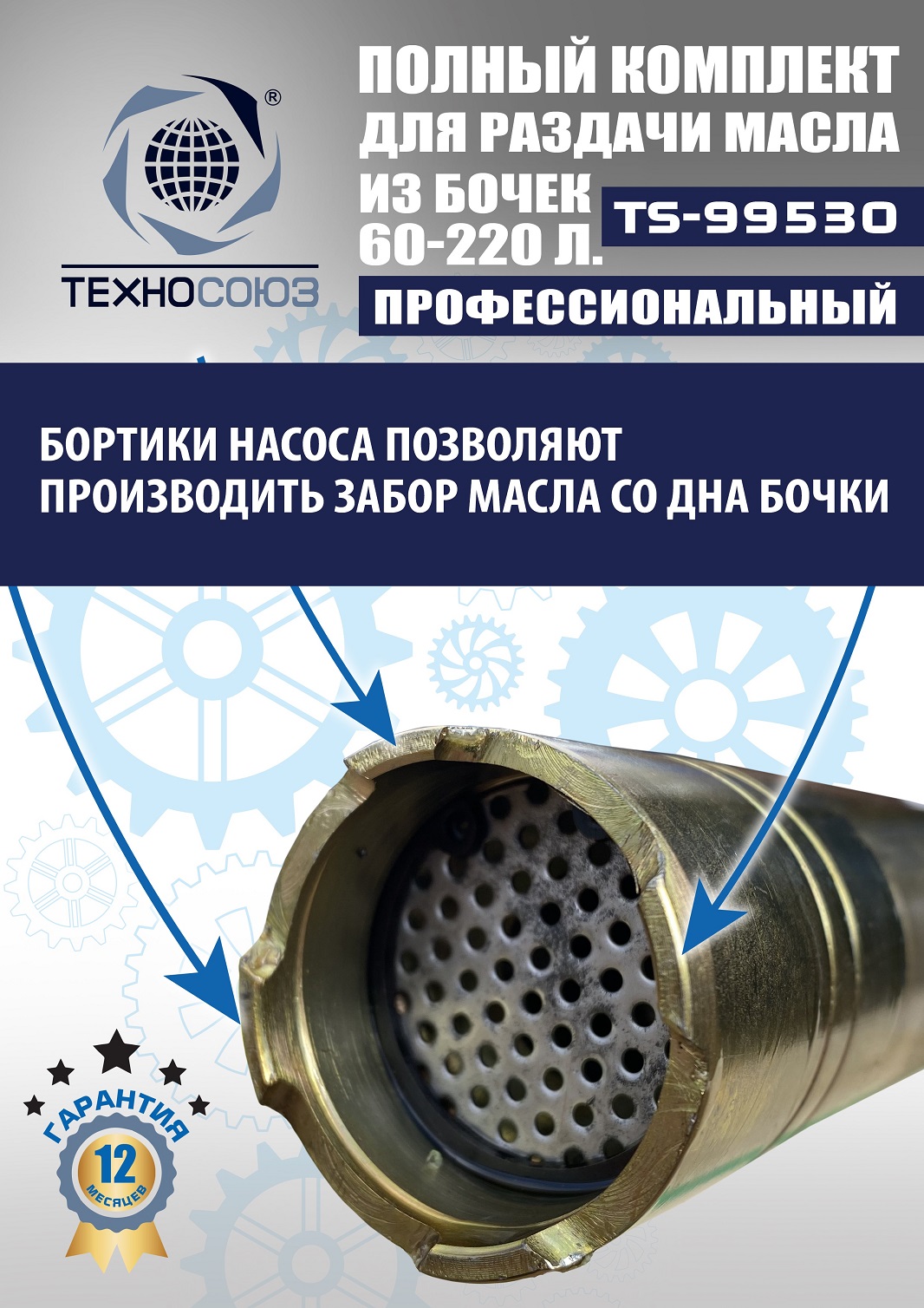 TS99530 Комплект для раздачи масла из бочек 180÷220кг