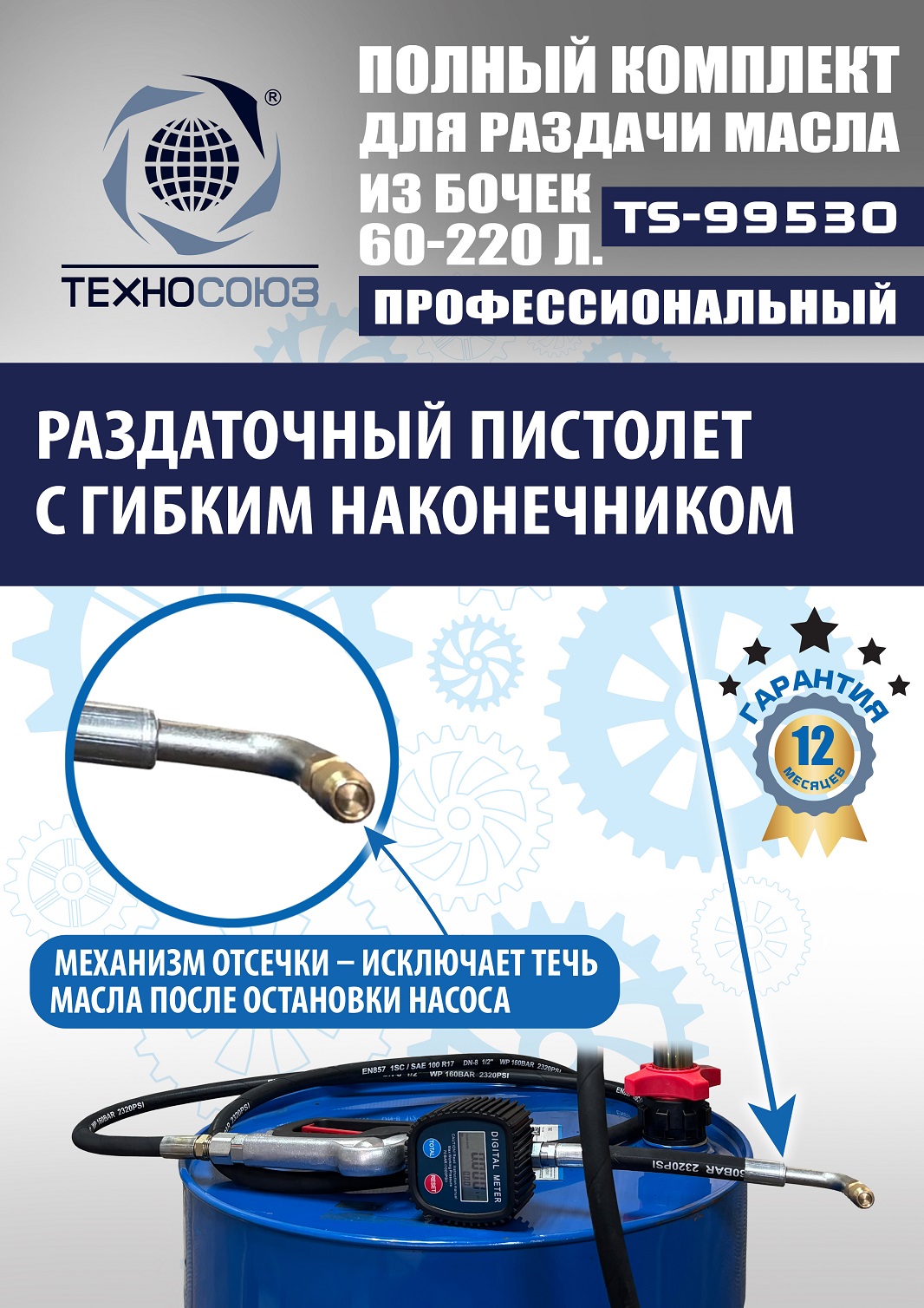 TS99530 Комплект для раздачи масла из бочек 180÷220кг