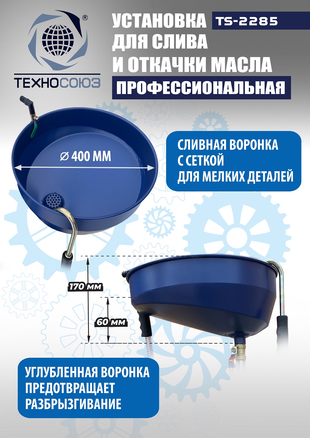 TS-2285 Установка для слива отработанного масла 