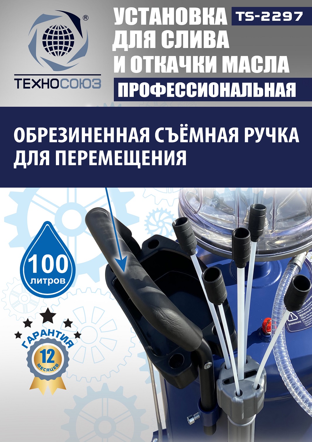TS-2297 Установка для слива отработанного масла 