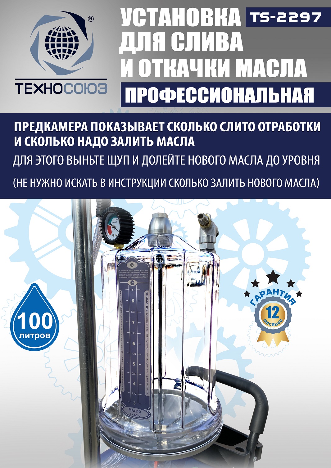 TS-2297 Установка для слива отработанного масла 