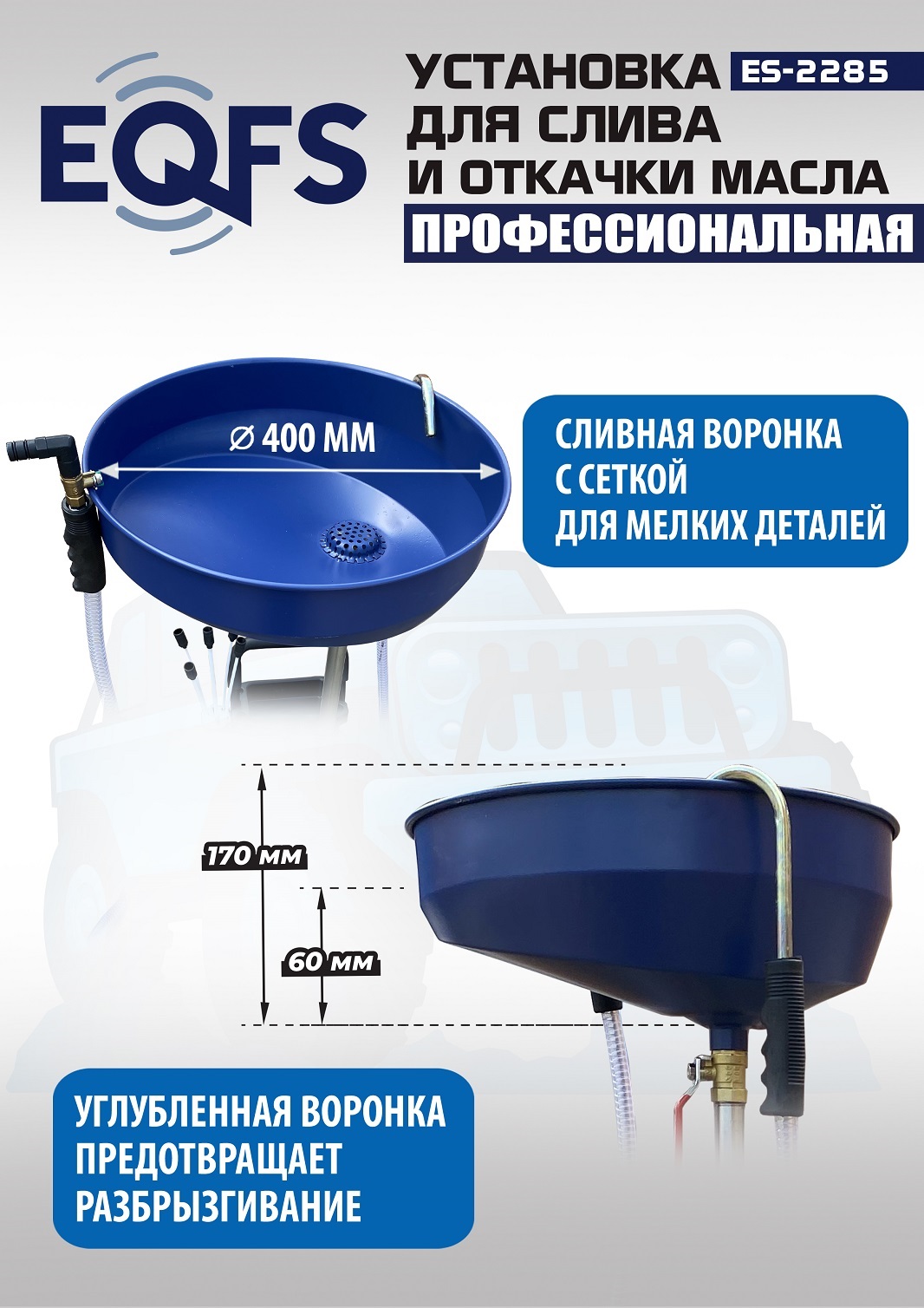 ES-2285 Установка для слива отработанного масла 