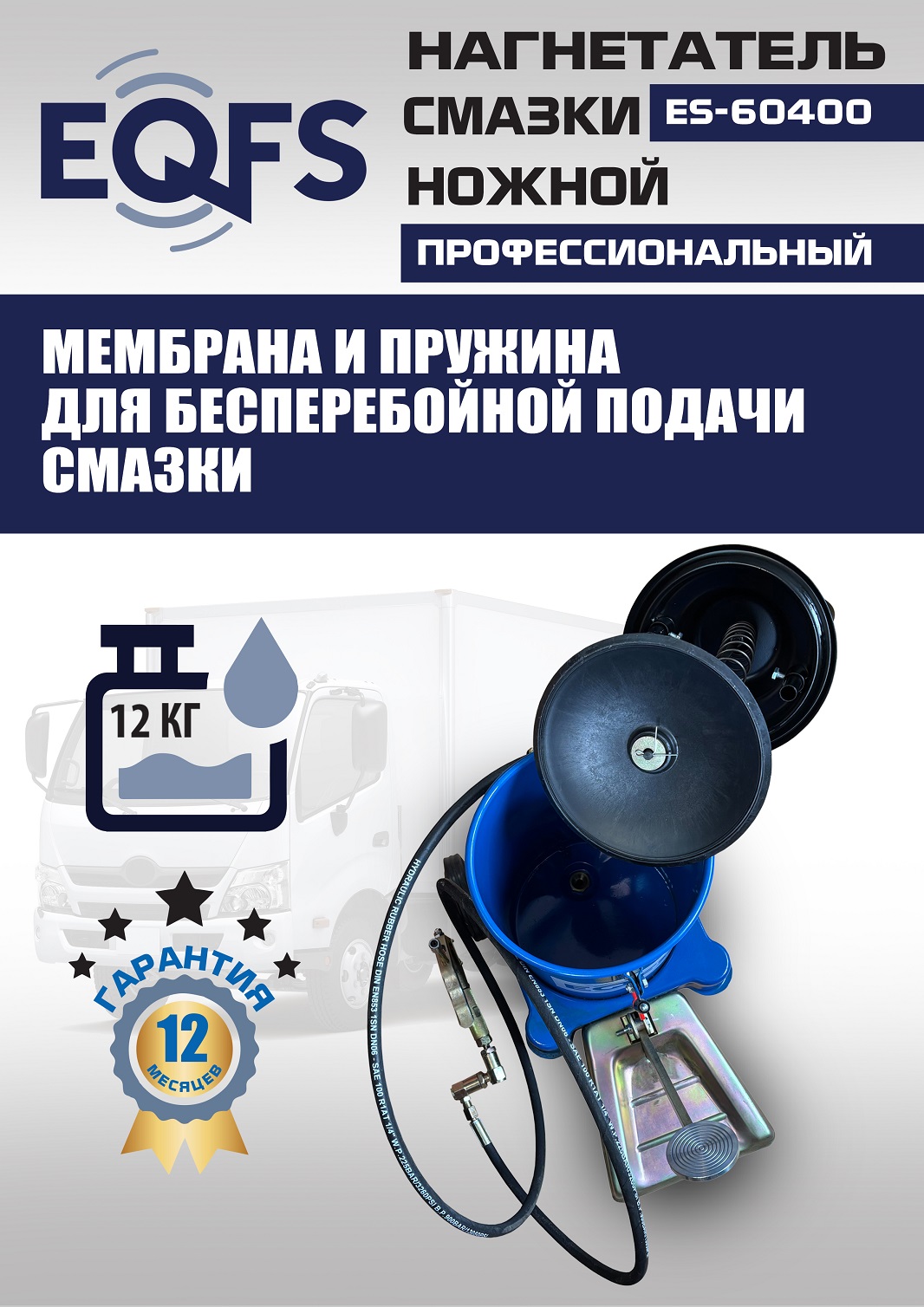 ES-60400 Нагнетатель смазки ножной